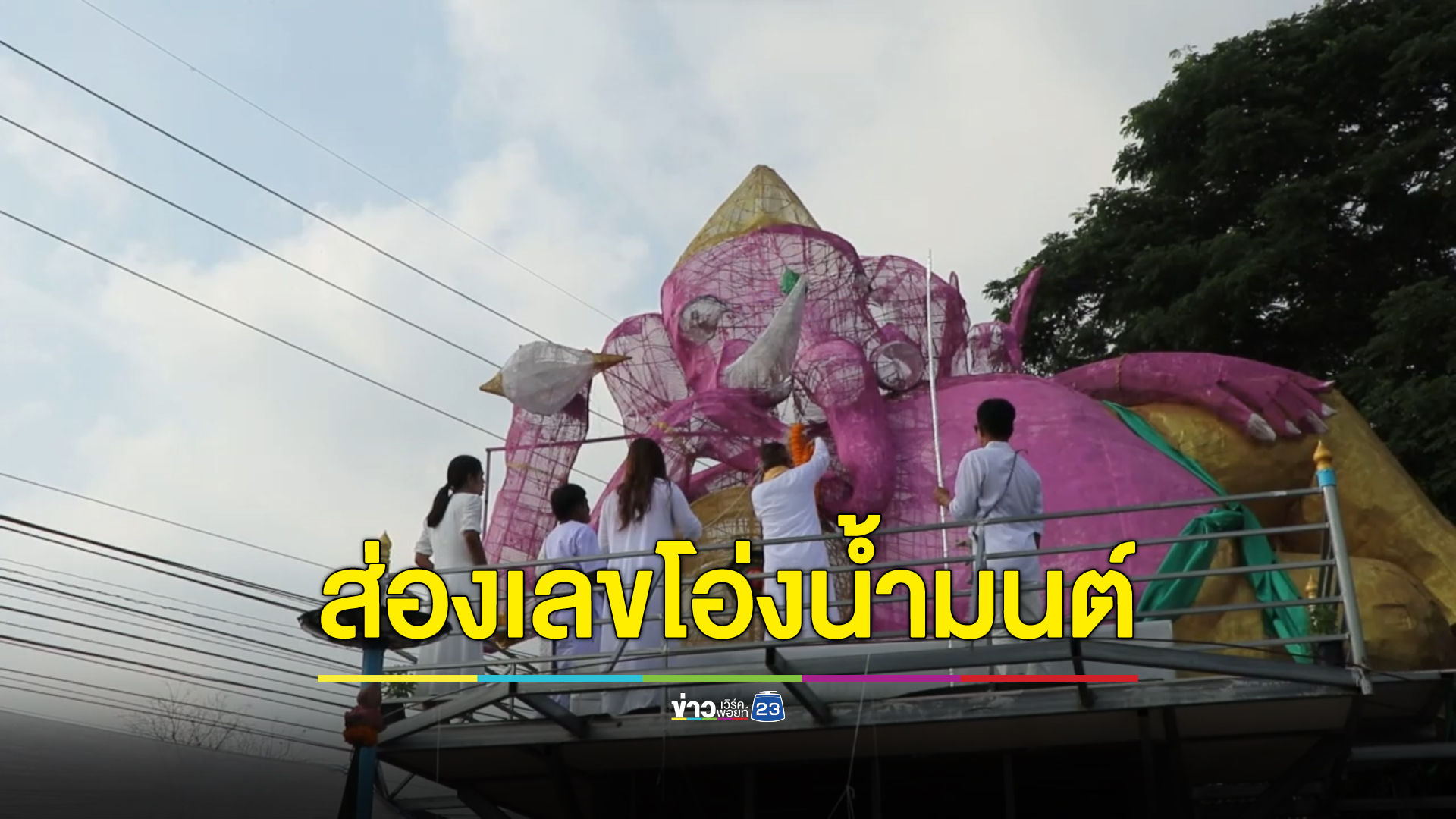 ส่องเลข"โอ่งน้ำมนต์"พิธีบวงสรวงเบิกเนตพระพิฆเนศเทพแห่งความสำเร็จ