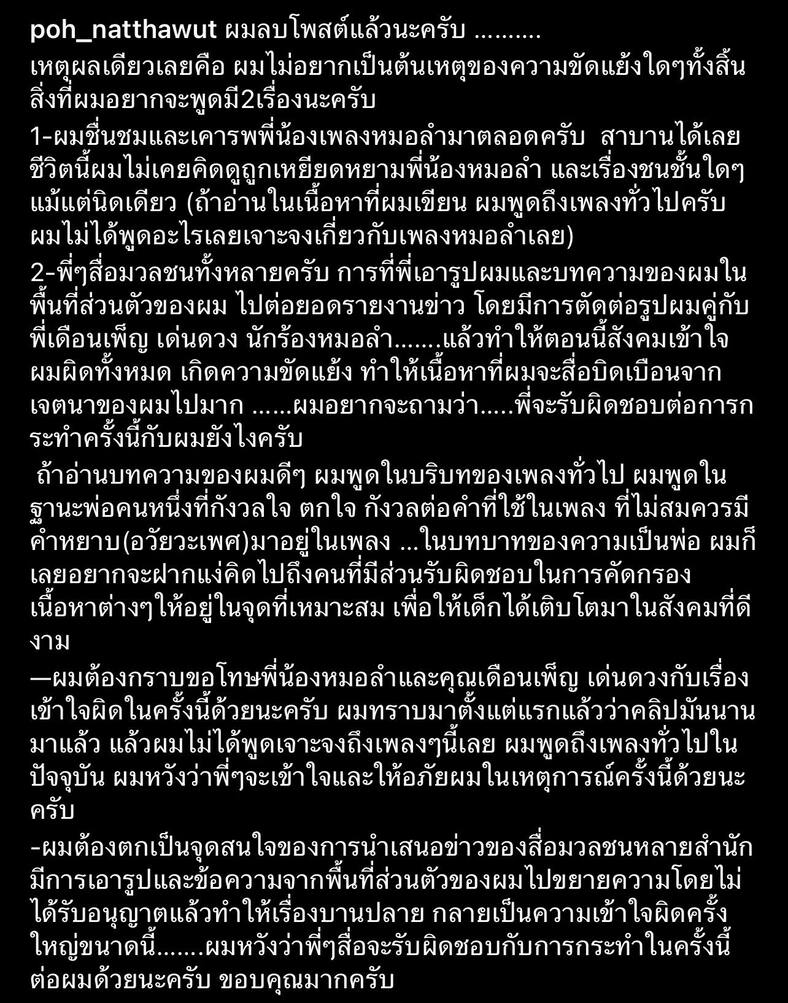 "ป๋อ ณัฐวุฒิ" ลบโพสต์-ชี้แจงเพิ่ม พร้อมขอโทษ "เดือนเพ็ญ เด่นดวง"