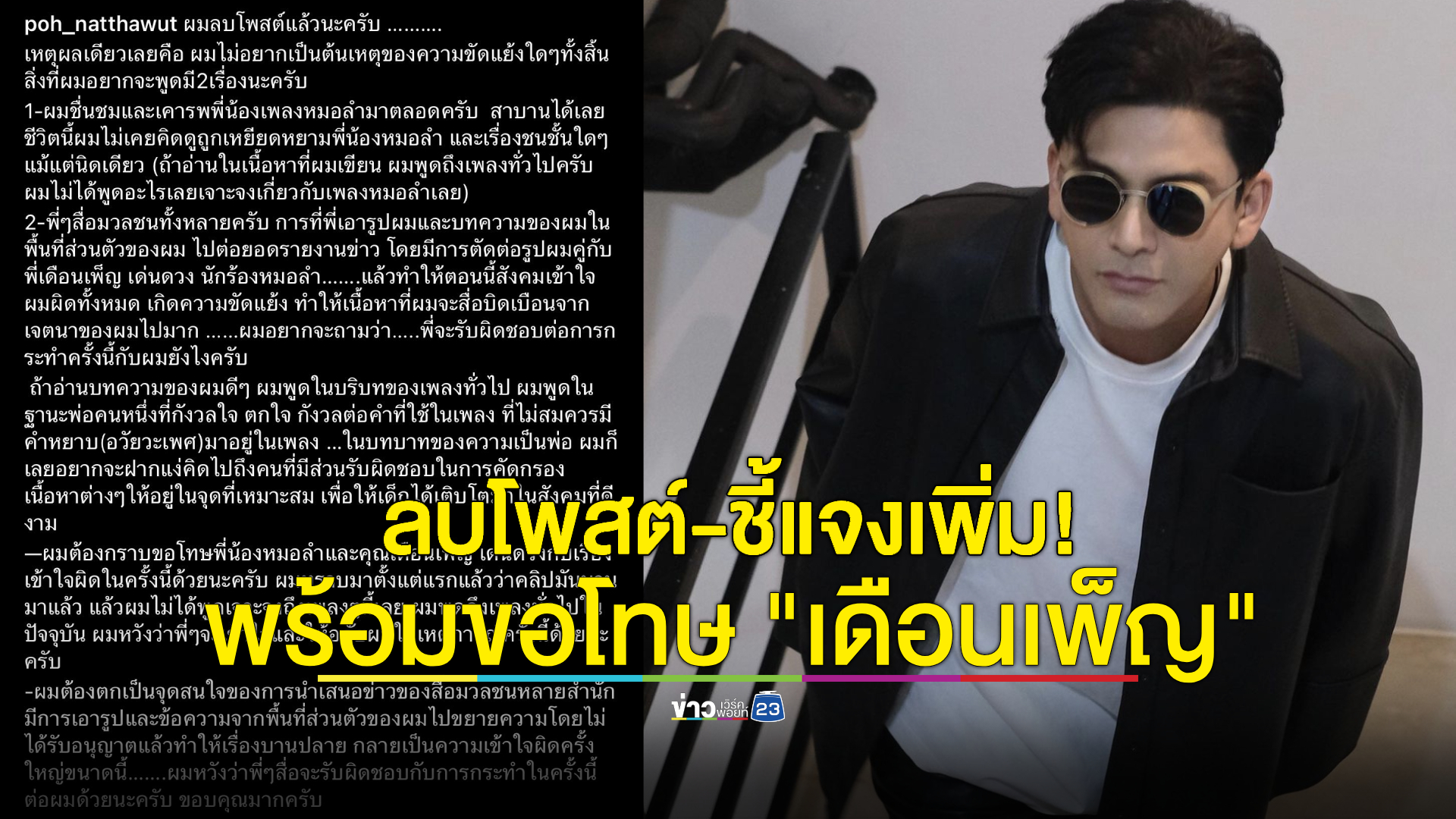 "ป๋อ ณัฐวุฒิ" ลบโพสต์-ชี้แจงเพิ่ม พร้อมขอโทษ "เดือนเพ็ญ เด่นดวง"