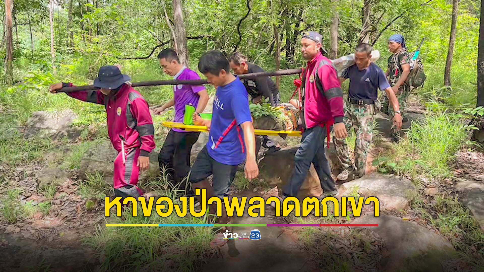 หญิงชาวบ้านหาของป่า พลาดตกเขา