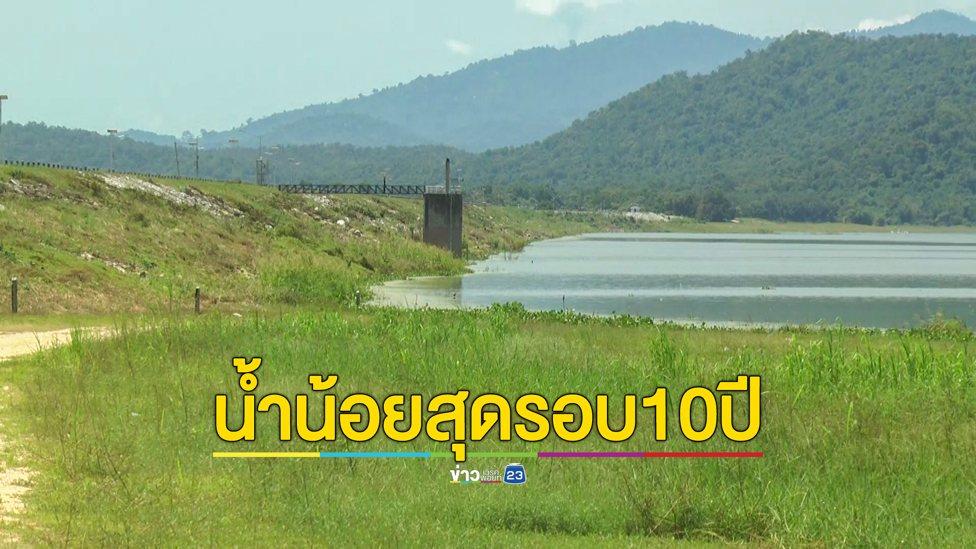 ฝนตกห้วยขาแข้งน้อย 2 อ่างหลักน้ำไม่เพิ่ม เหลือน้อยสุดในรอบ 10 ปี