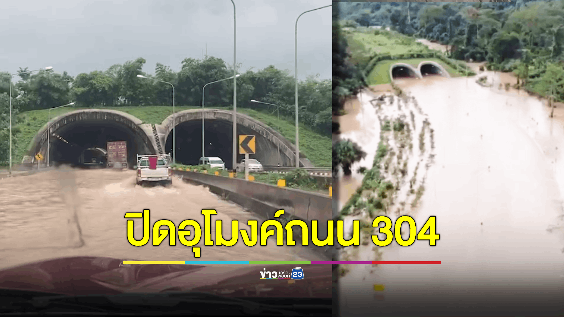 น้ำป่าทับลานไหลหลากท่วมอุโมงค์เชื่อมผืนป่าดงพญาเย็นมรดกโลก
