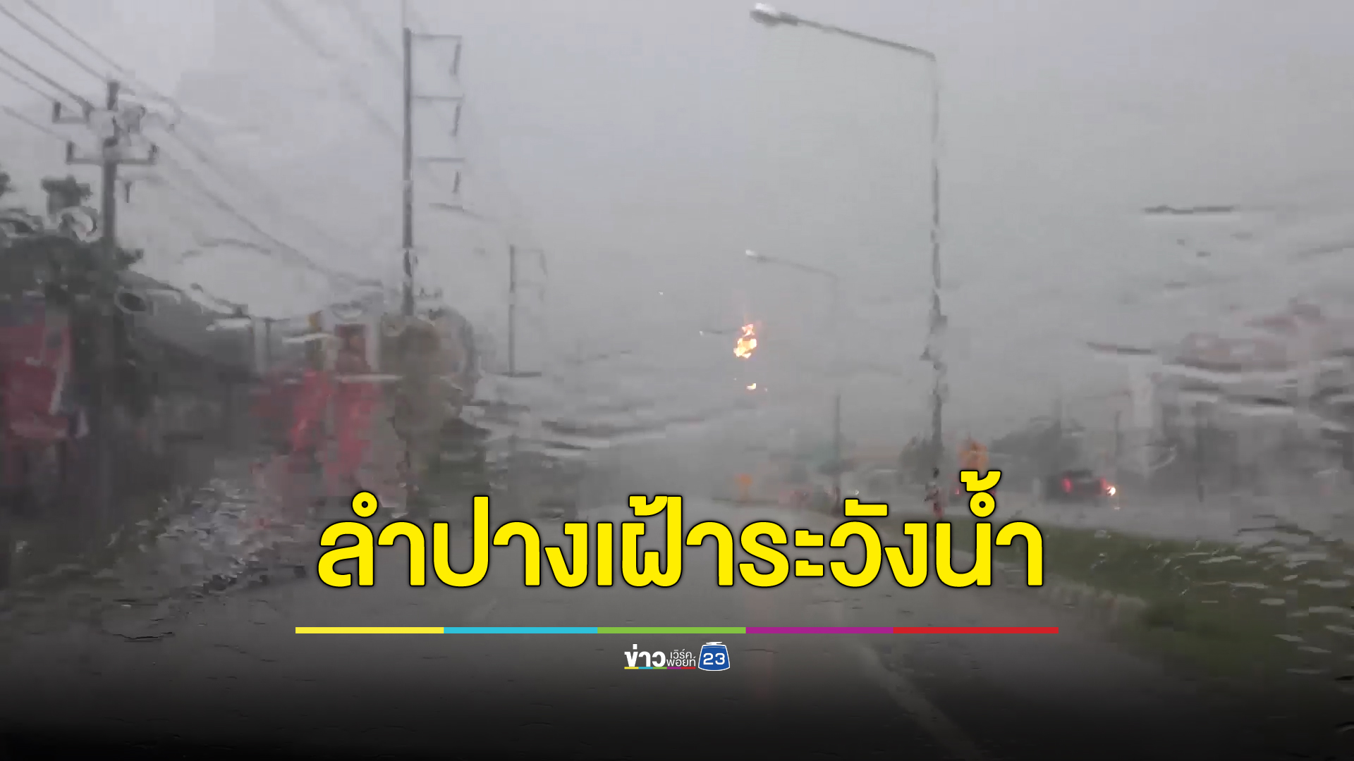 ลำปางฝนถล่ม เฝ้าระวังน้ำท่วม 4 อำเภอ