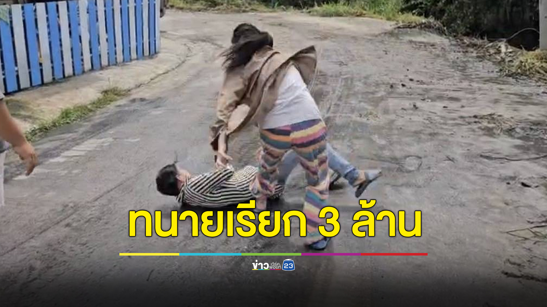 ตีกันเรื่องขยะ สาวใจร้อนกระชากเพื่อนบ้านหน้าหงาย ทนายลั่นฟ้อง 3 ล้าน