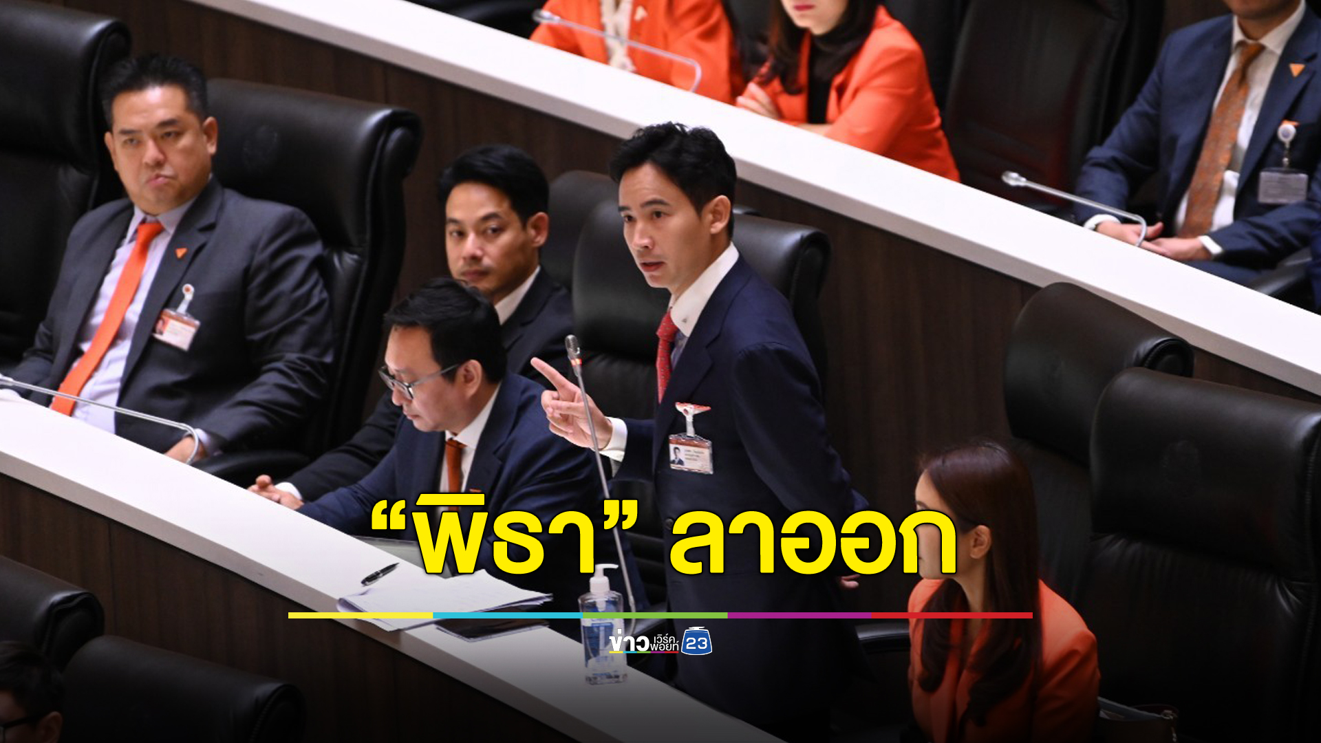 “พิธา” ประกาศลาออกจากหัวหน้าพรรค เปิดทางก้าวไกลหา “ผู้นำฝ่ายค้าน”