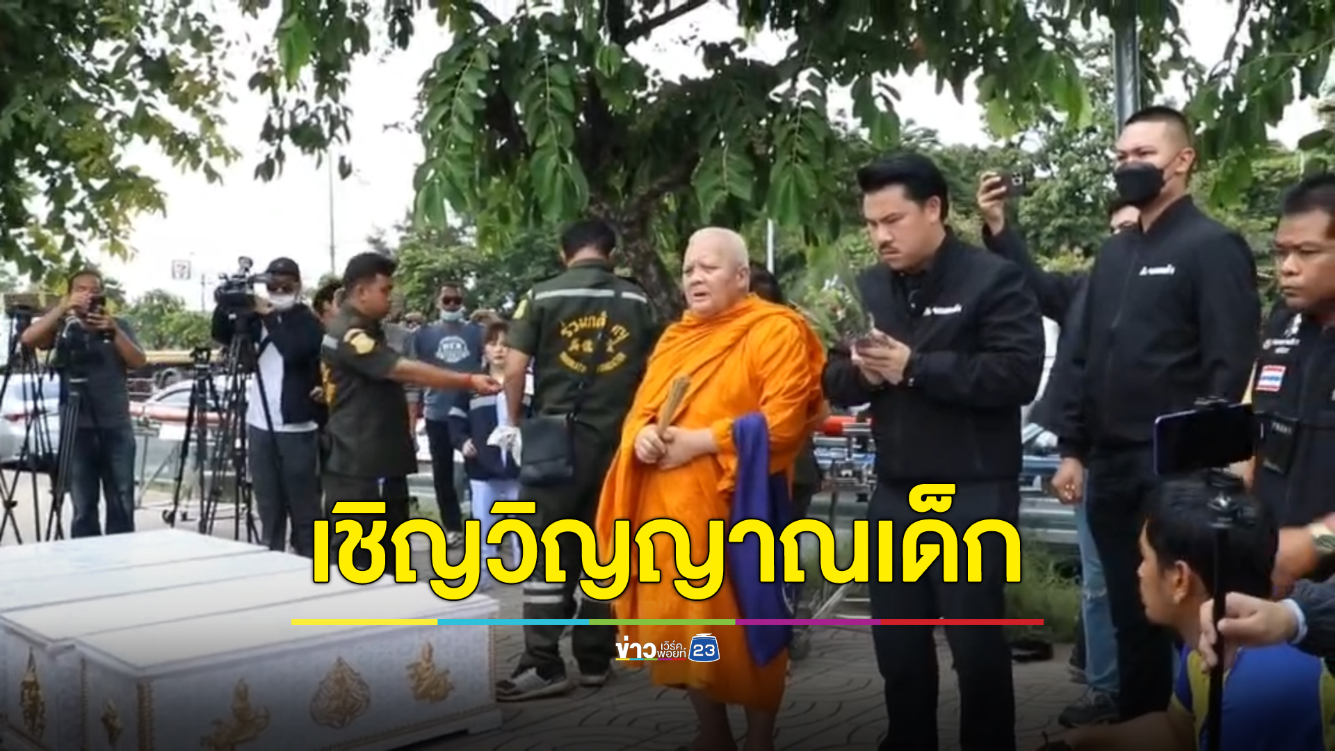 เชิญวิญญาณเด็กเหยื่อพ่อแม่โหดฆาตกรรมลูก เตรียมฌาปนกิจบ่ายนี้