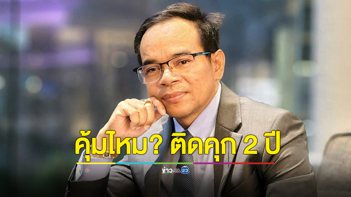 คุ้มไหม? จับบัญชีม้า เป็นแค่คนไร้บ้าน เปิดบัญชี 300 บาท ติดคุก 2 ปี