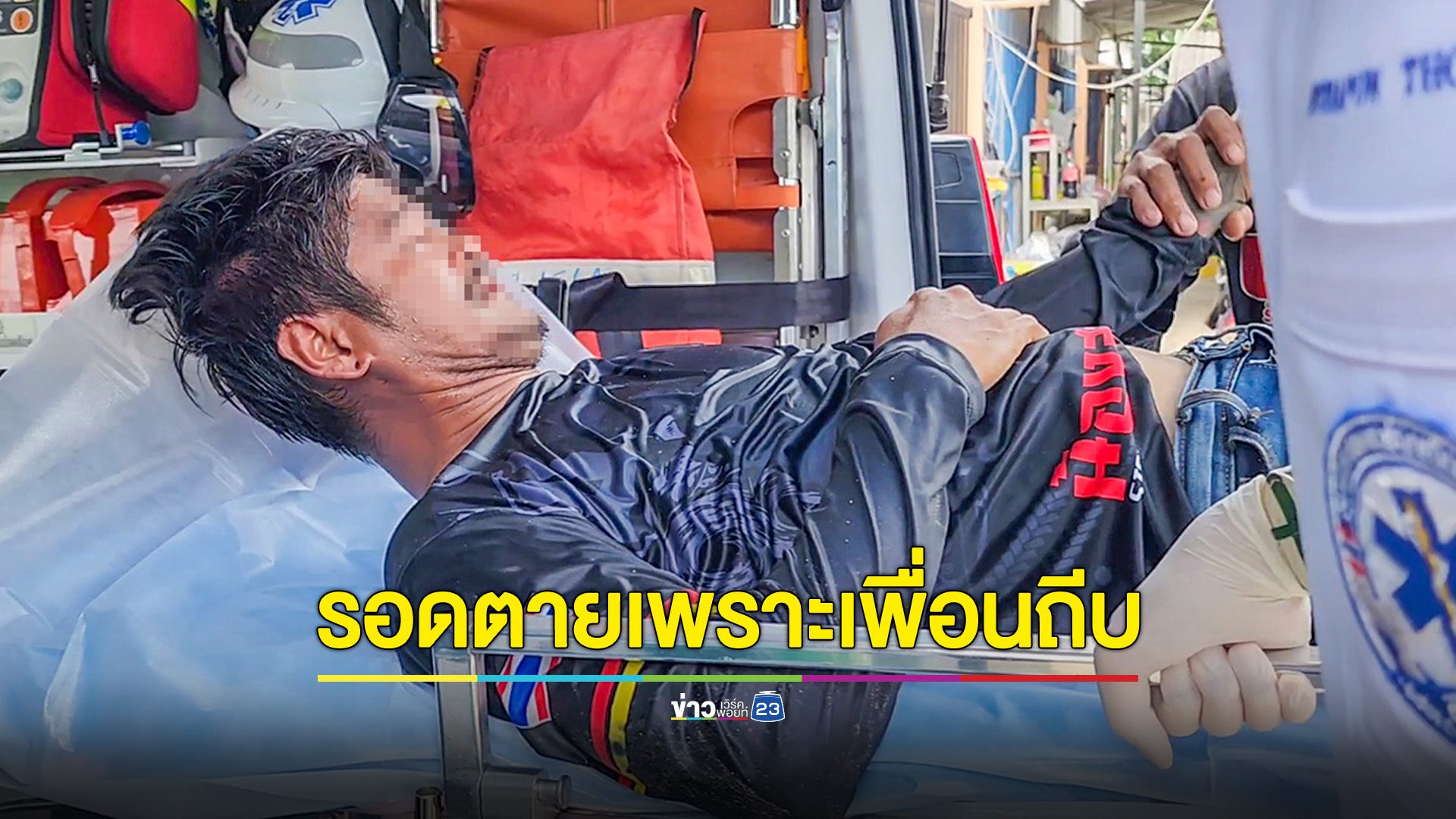 ช่างทำโครงหลังคาถูกไฟช็อต เพื่อนเห็นรีบถีบตกหลังคา