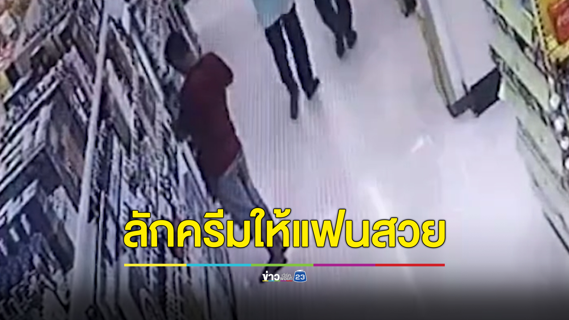 รวบหนุ่มสุรินทร์ลักครีม 120 ซอง บอกอยากให้แฟนหน้าขาว