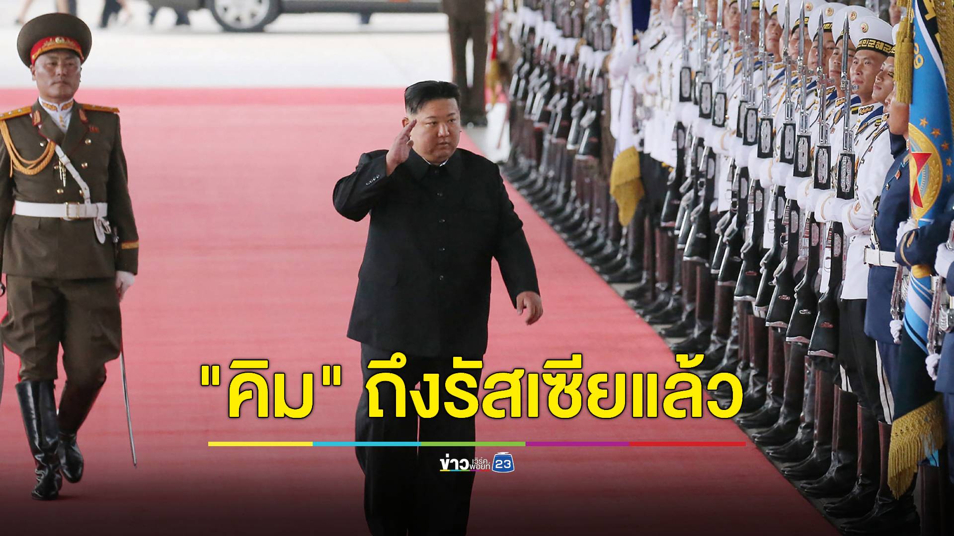 "คิม จองอึน" ถึงรัสเซียแล้ว สหรัฐเตือนอย่าซื้อขายอาวุธกัน