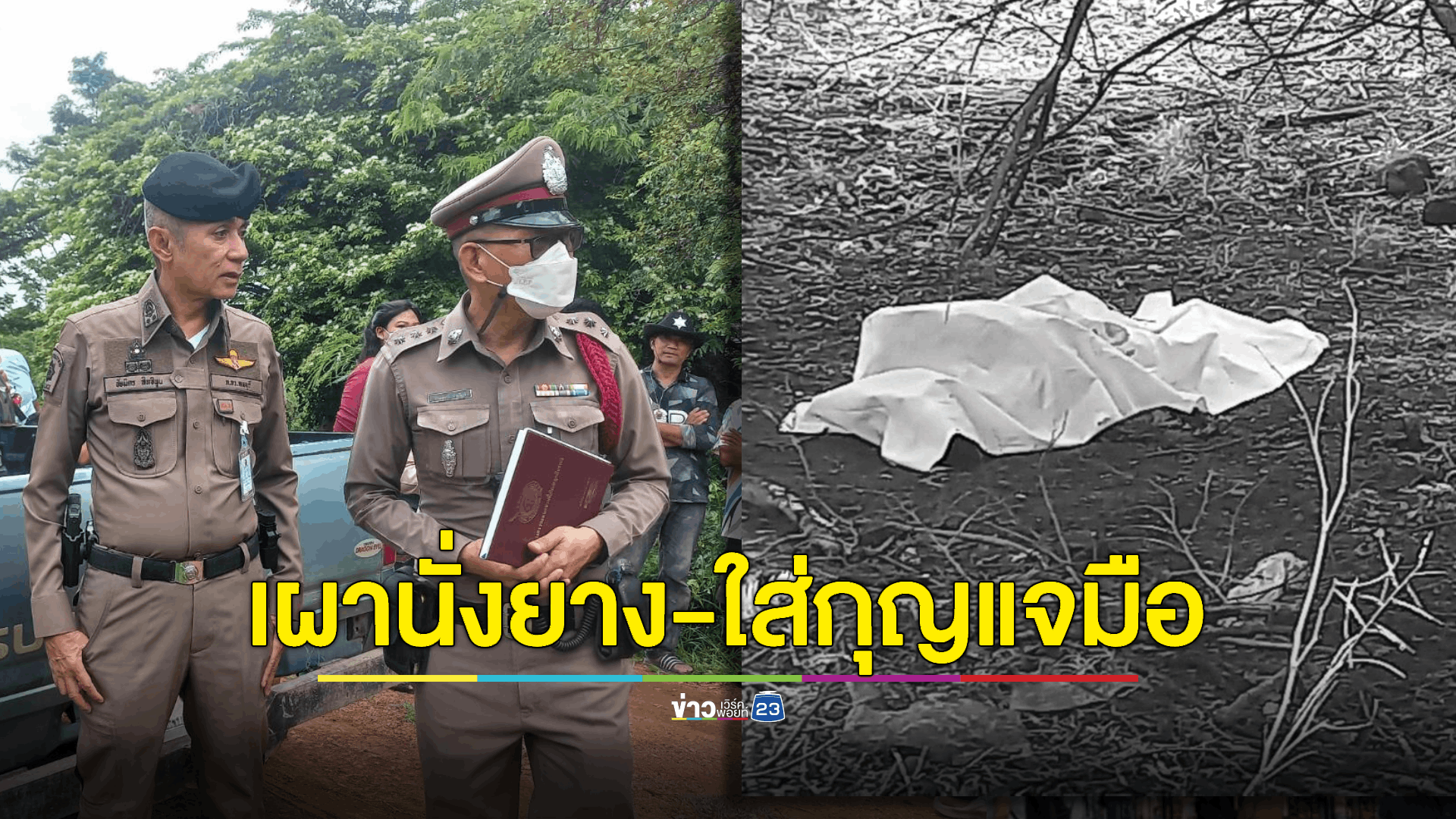 พบศพชายสวมกุญแจมือ ถูกเผานั่งยางทิ้งศพที่ลพบุรี