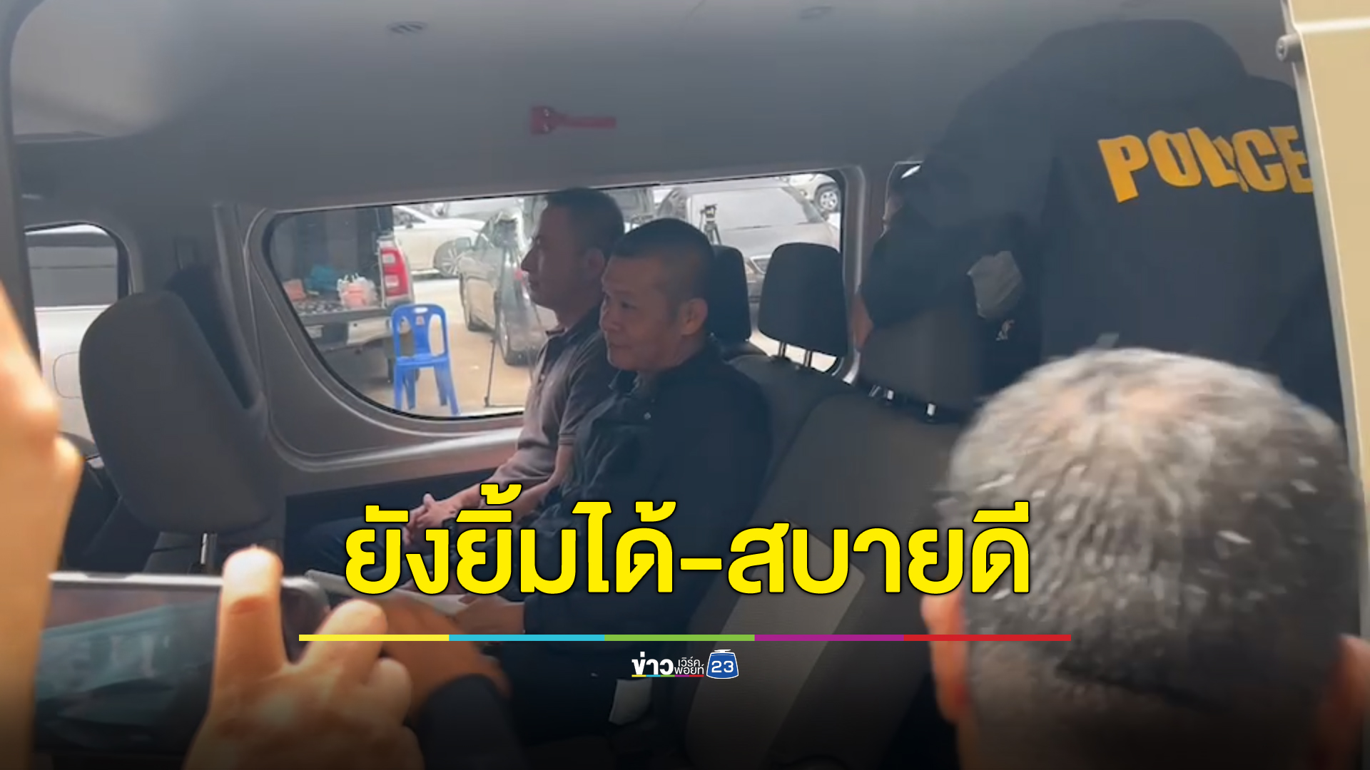 ฝากขัง 6 ตำรวจลูกน้อง “บิ๊กโจ๊ก” เอี่ยวพนันออนไลน์ ยังยิ้มได้ บอกสบายดี
