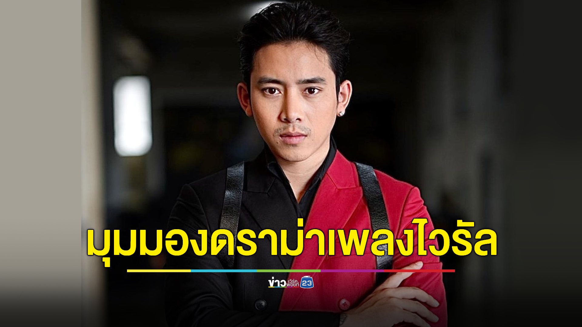 ผมก็ไม่ใช่คนพูดเพราะ! “เบิ้ล ปทุมราช” มองดราม่า “คนจนมีสิทธิ์ไหมคะ” แบบนี็...