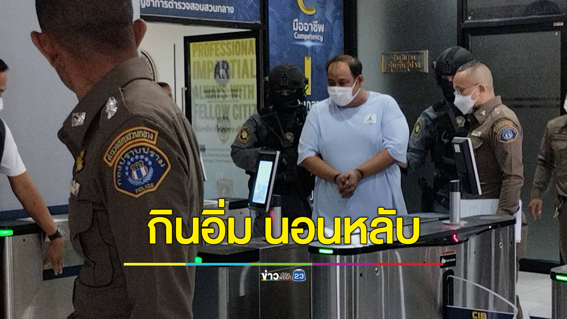 เช้านี้ "กำนันนก"กินข้าวกับแกงจืดหมูใส่ผัก คืนแรกในคุกกินได้ นอนหลับ