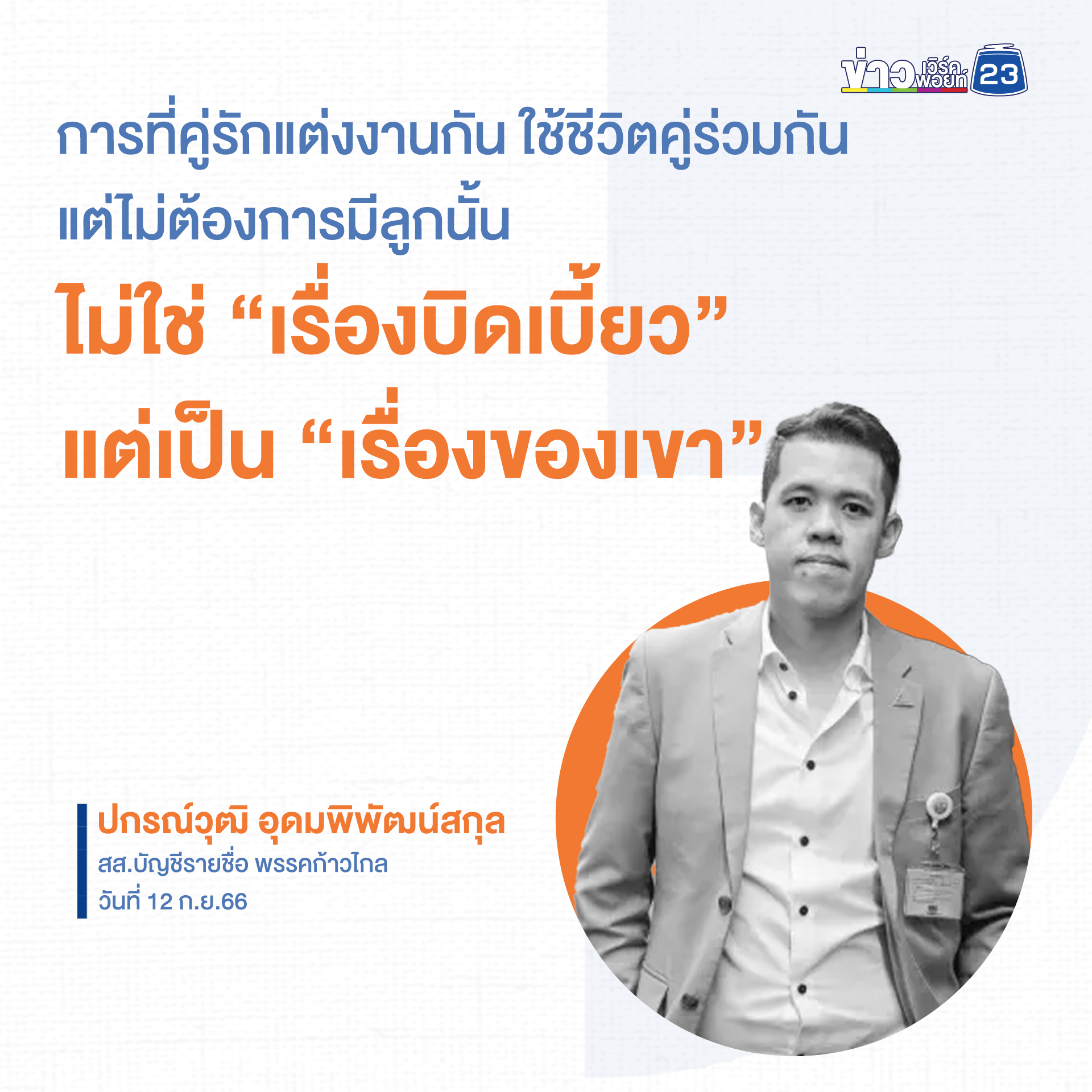 "ปกรณ์วุฒิ"ก้าวไกล ทวีตเหน็บหมอชลน่าน ตรรกะคนไทยไม่ยอมมีลูก