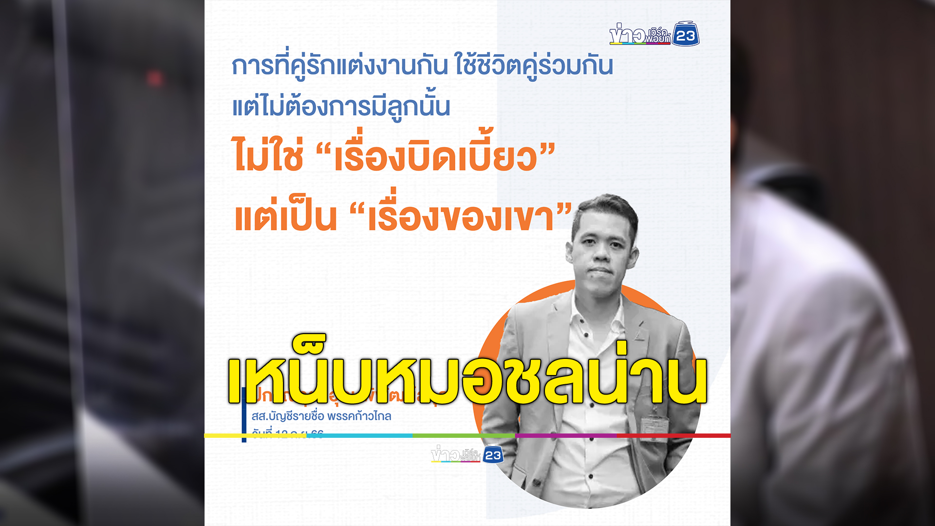 "ปกรณ์วุฒิ"ก้าวไกล ทวีตเหน็บหมอชลน่าน ตรรกะคนไทยไม่ยอมมีลูก