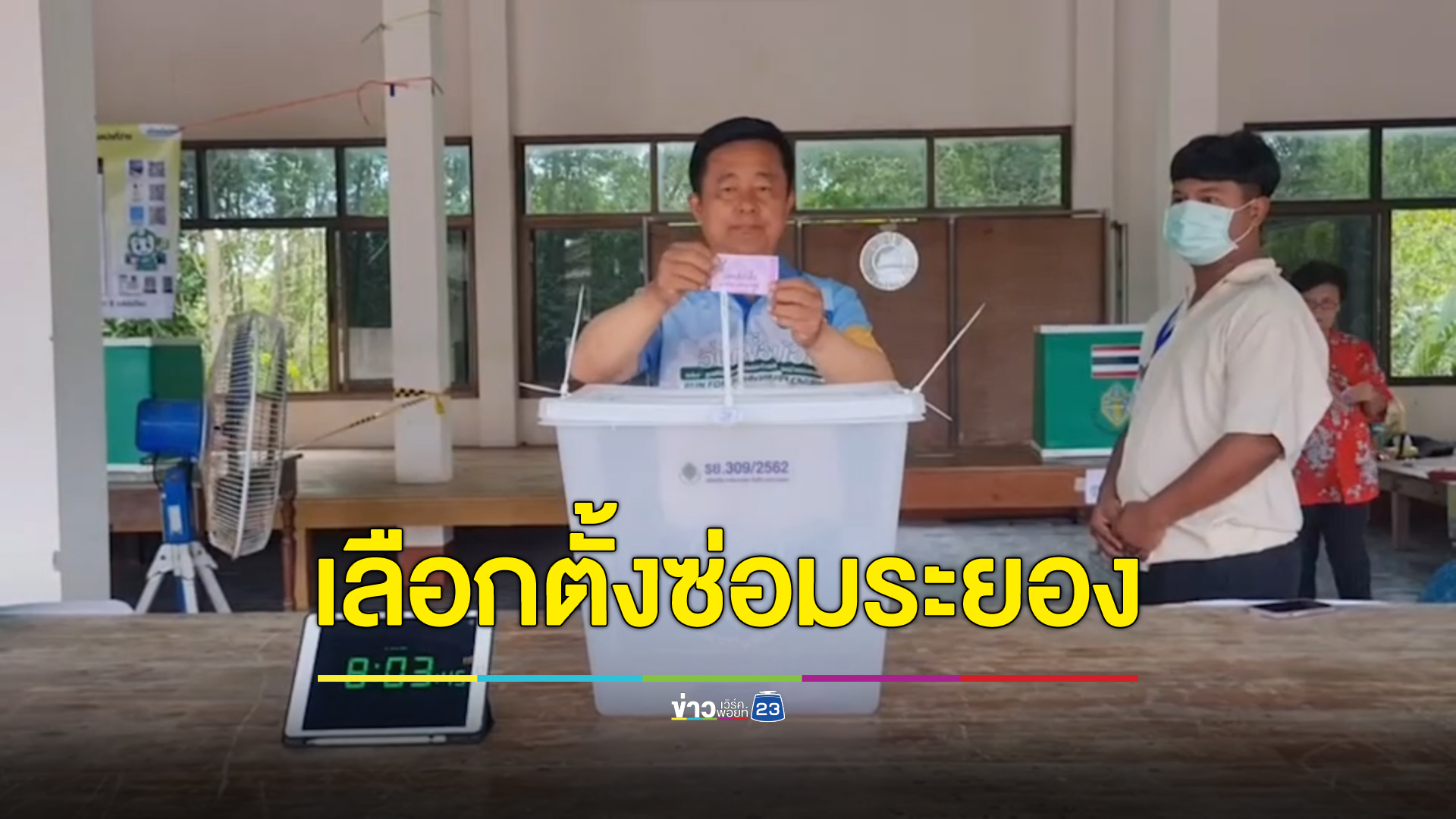 คึกคัก "เลือกตั้งระยอง" ปชช.ต่อคิวลงคะแนนแน่นทุกหน่วย