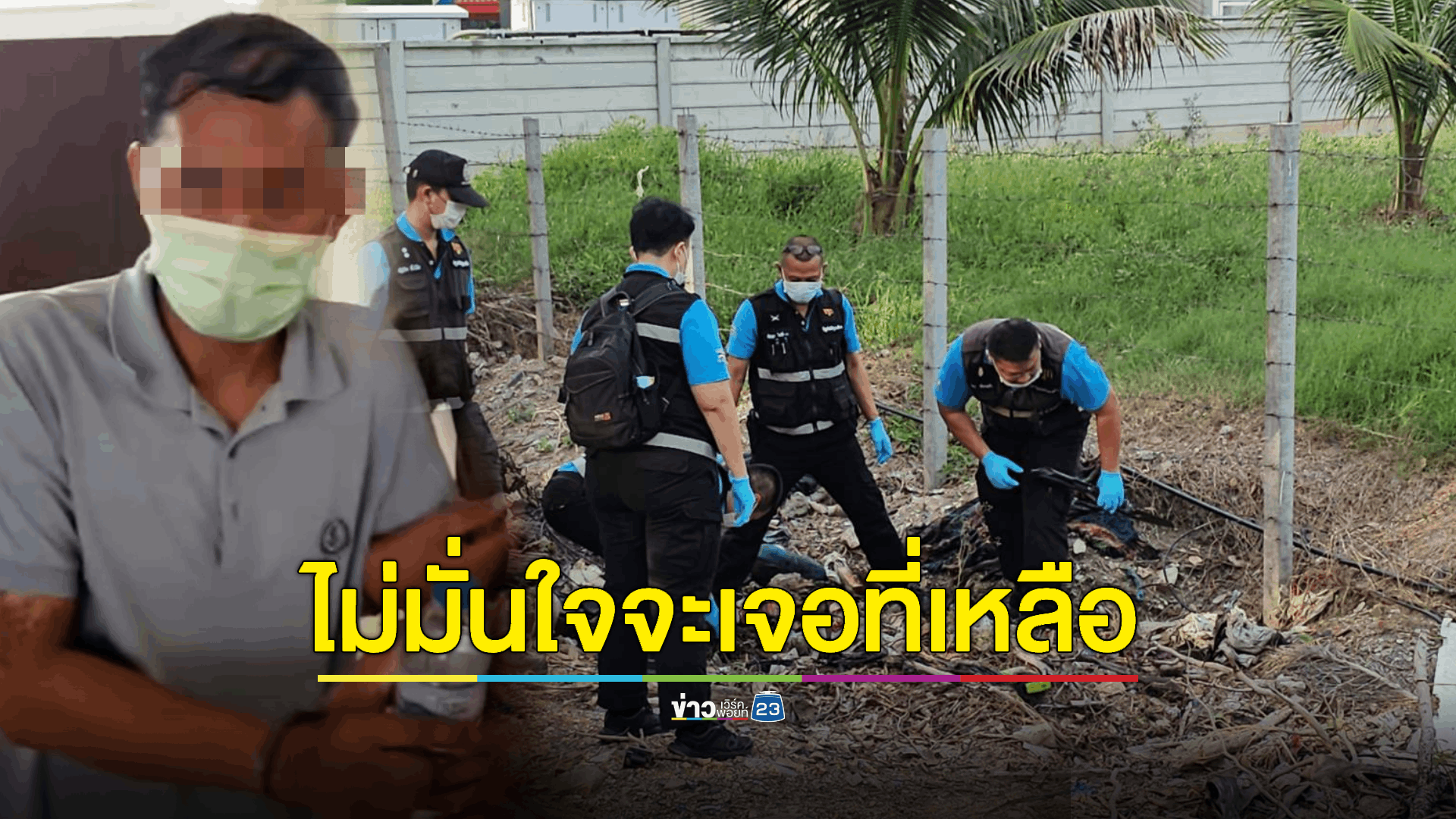 ลุยตรวจจุดทิ้งศพ! แต่ไม่มั่นใจจะเจอศพเด็กๆที่ถูก 'พ่อเลี้ยง' ฆ่า 10 ปี ก่อนหน้า