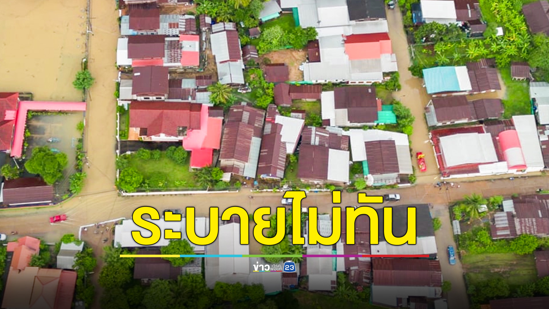 น้ำป่าภูพานทะลักท่วมหมู่บ้าน ลำน้ำสาขาระบายไม่ทัน หลังน้ำโขงสูงขึ้น