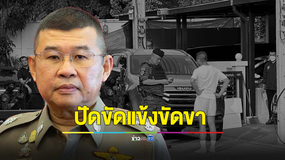 ผบ.ตร. ยัน ตำรวจไซเบอร์ บุกค้นบ้าน "บิ๊กโจ๊ก" เป็นการขยายผล ไม่ใช่ขัดแข้งขัดขา ปม เก้าอี้ ผบ.ตร.