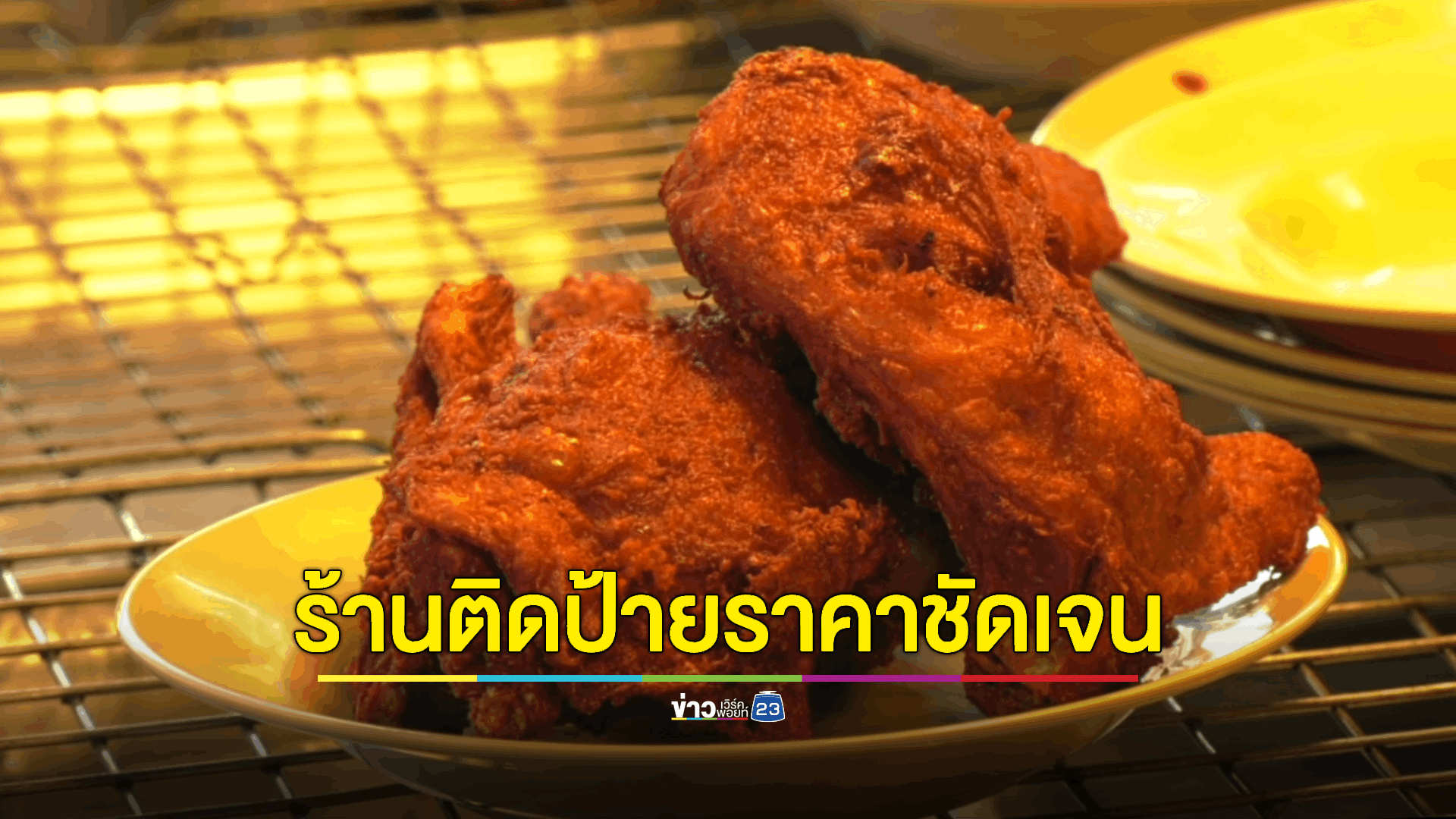สคบ.ลงตรวจร้าน 'ไก่ทอด' ถูกดราม่าขายแพงเกินไปหรือไม่ ?