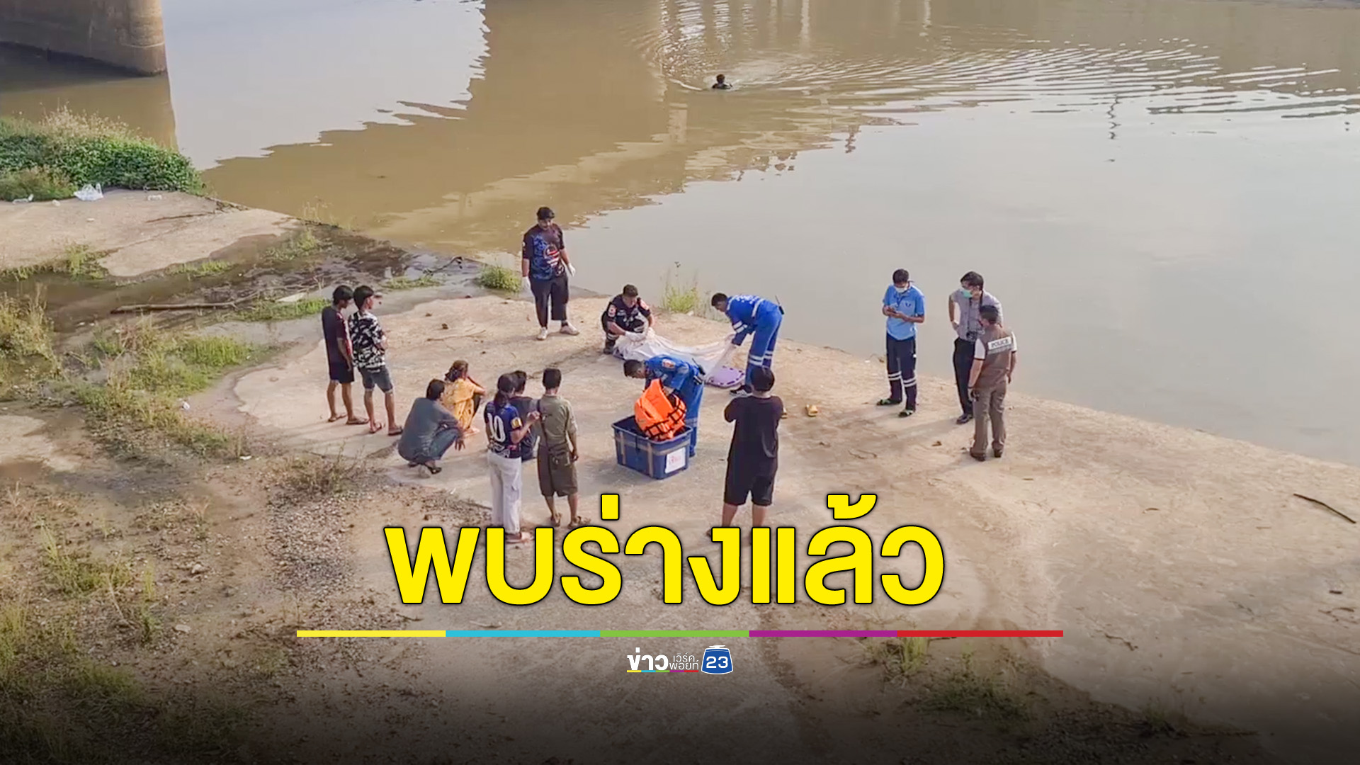 พบร่างนักเรียน ป.4 แล้ว หลังจมน้ำสูญหาย