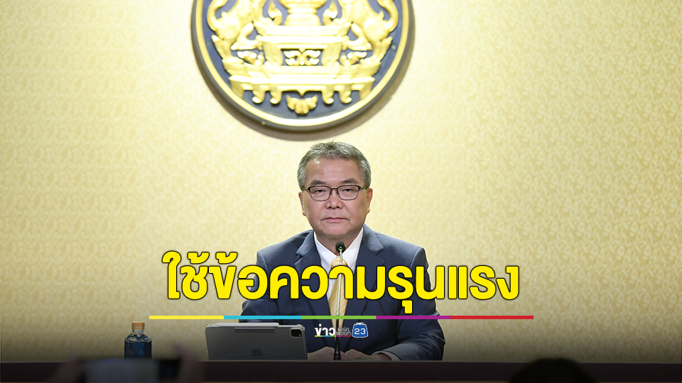 โต้ข่าวครม.ปิดปาก รมต.-ขรก.ห้ามให้ข่าว แจงพาดหัวข่าวโดยใช้ข้อความรุนแรง ชี้ เป็นการรักษาความลับของราชการ ซึ่งกระทำต่อเนื่องกันมา ย้อนหลังกว่า 20 ปี