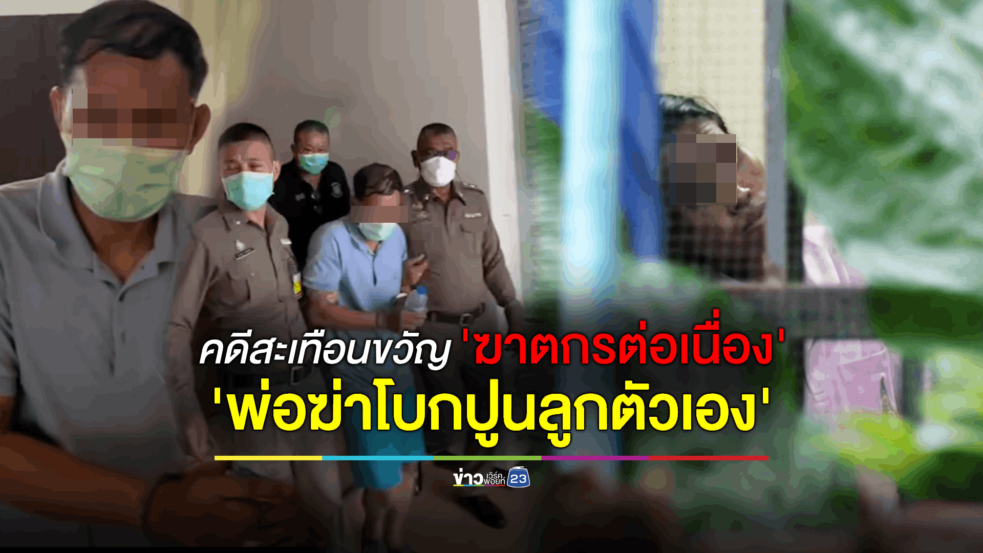 สุดอำมหิต! 2 ผู้ต้องหาฆ่าโบกปูนลูกตัวเอง ตร.คาดคดีนี้อาจมีเหยื่อมากกว่า 5 ศพ