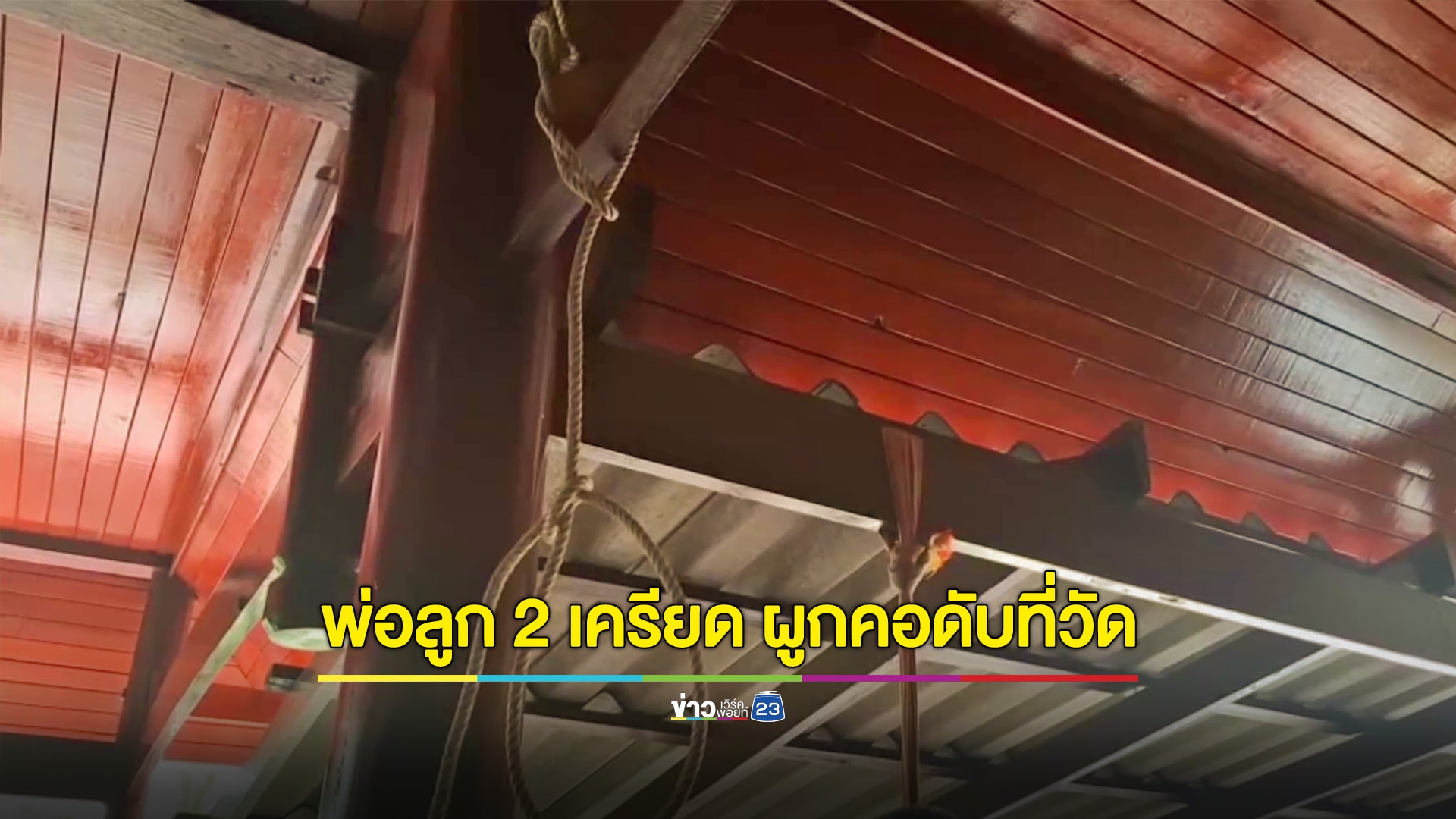 พ่อป่วยเบาหวานเครียด หนีผูกคอลาโลกที่วัด ห่วงลูกอยู่บ้านจะกลัว