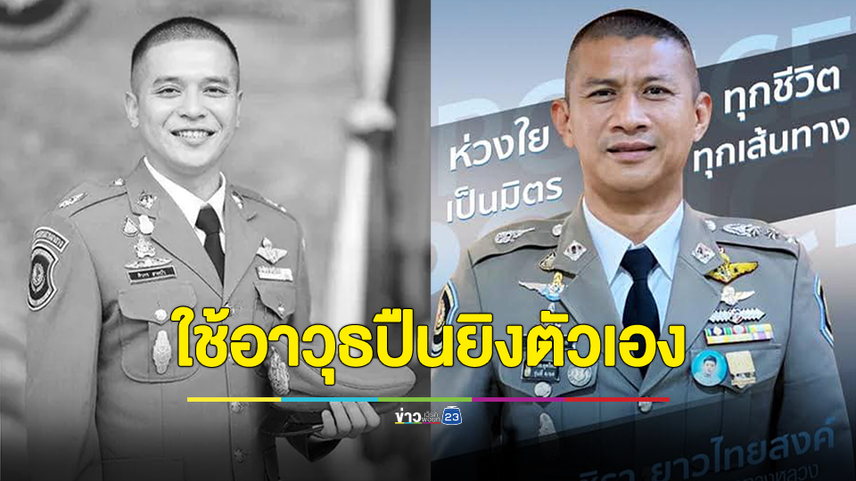 🔴LIVE..ด่วน! ผกก.วชิรา หัวหน้าสารวัตรแบงก์ ใช้อาวุธปืนยิงตัวเองคาบ้านพักย่านคูคต