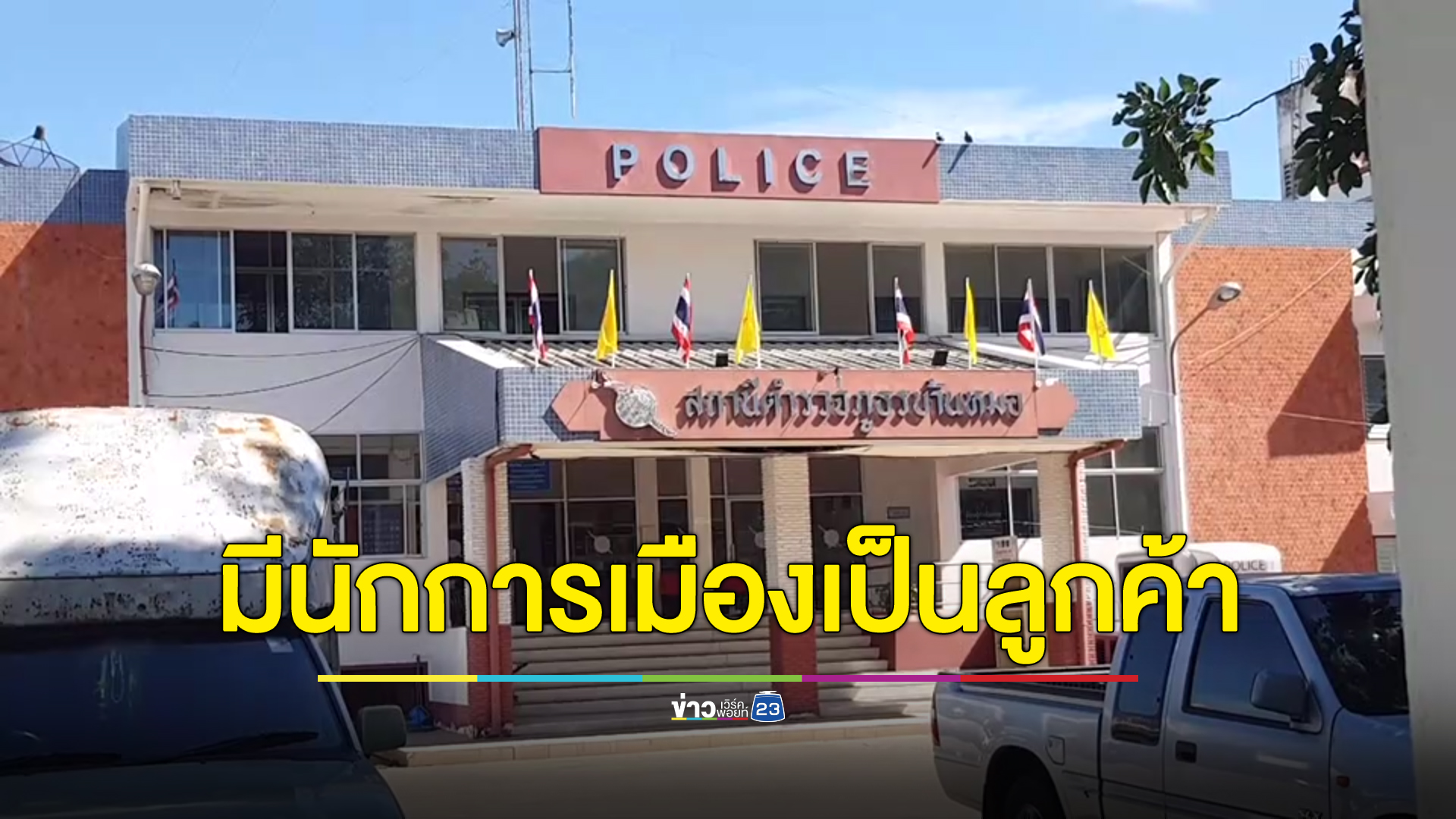 แม่ส่งลูกสาววัย 15 ขายตัว อึ้งลูกค้ามีทั้งนักการเมืองระดับชาติและผู้บริหารโรงเรียน