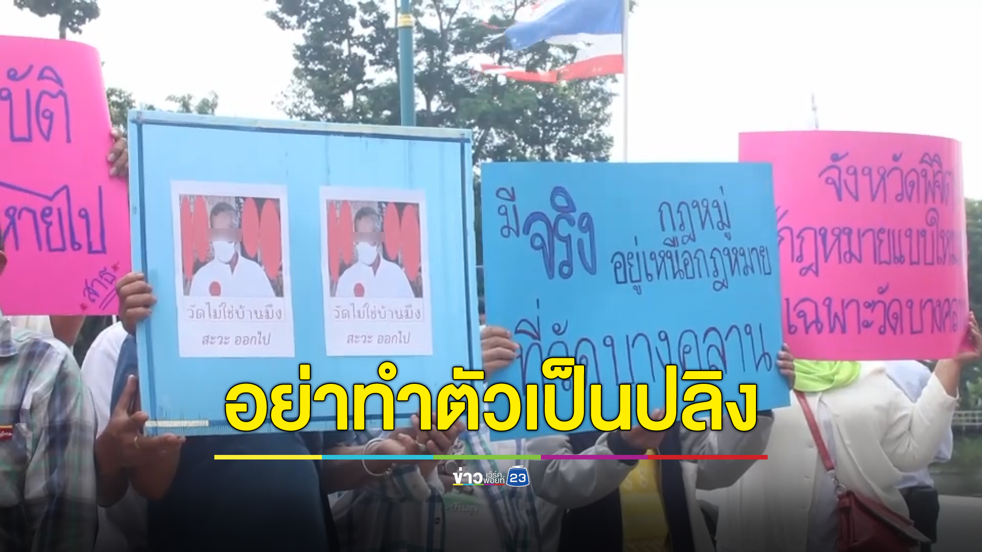 เดินขบวนไล่ สว.กิตติศักดิ์ ครอบงำ"วัดบางคลาน" ซัดอย่าทำตัวเป็นปลิง