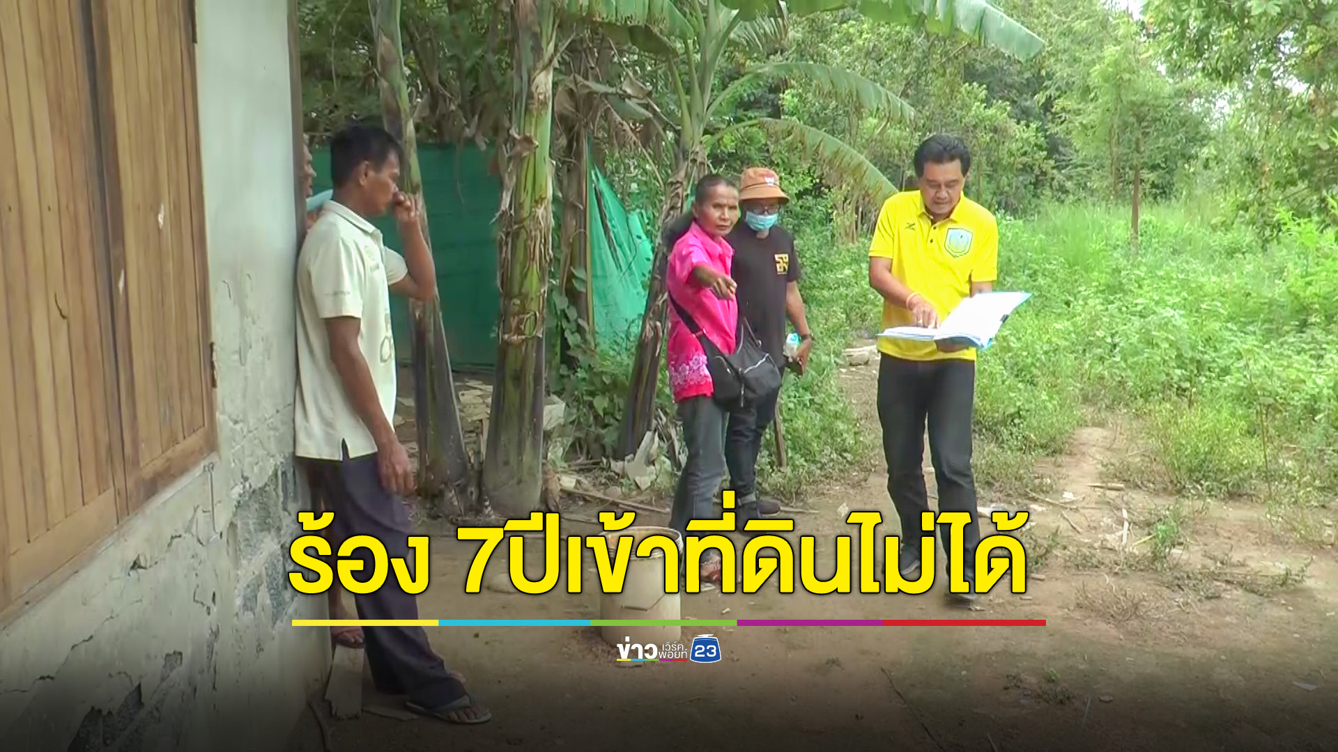 ร้อง ผญบ.สร้างบ้านล้ำทางสาธารณะ ทำชาวบ้านเดือนร้อน 7 ปี
