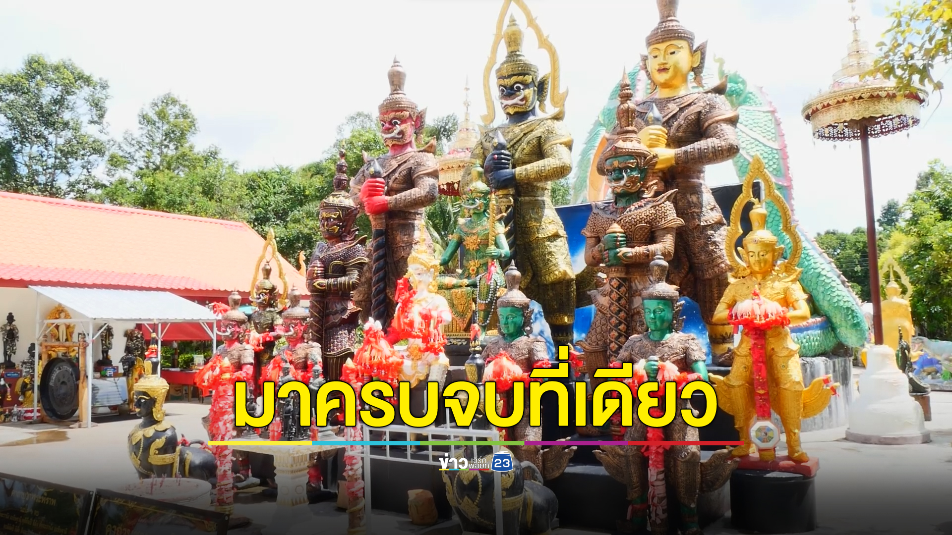 ส่องเลขเด็ด "อุทยานนาควัตร" สายมูเมืองอุบลมาครบจบที่เดียว