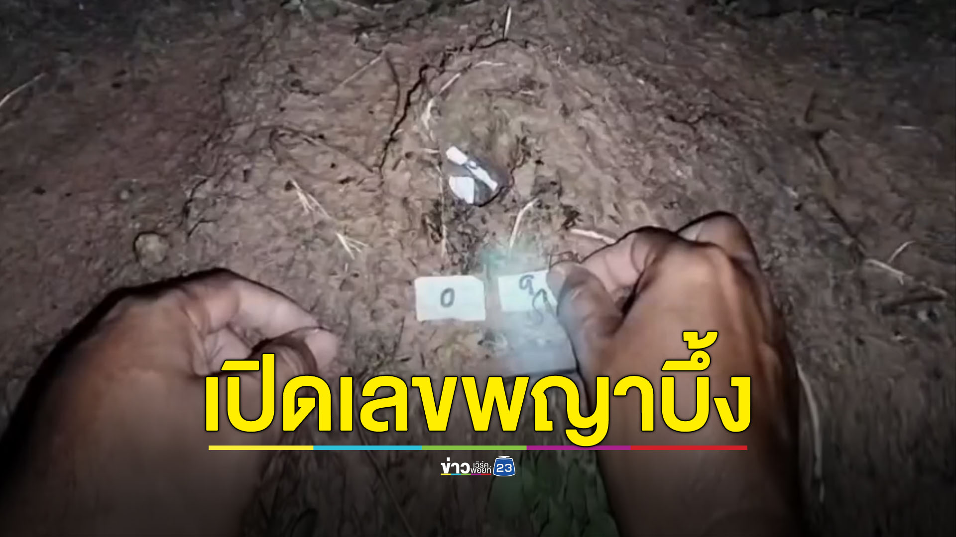 คอหวยลุ้น 3 ชั่วโมง 'พญาบึ้ง' ดันเลขขึ้นจากหลุม