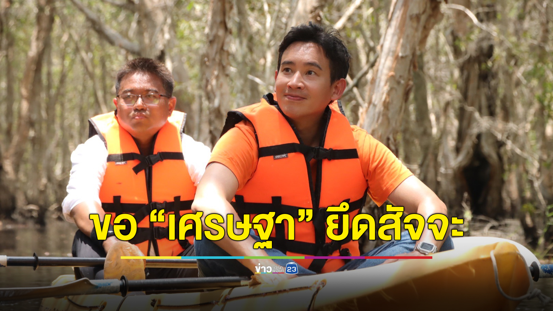 “พิธา” พายคายัคชวนเที่ยวระยอง ฝาก “เศรษฐา” ยึดสัจจะ