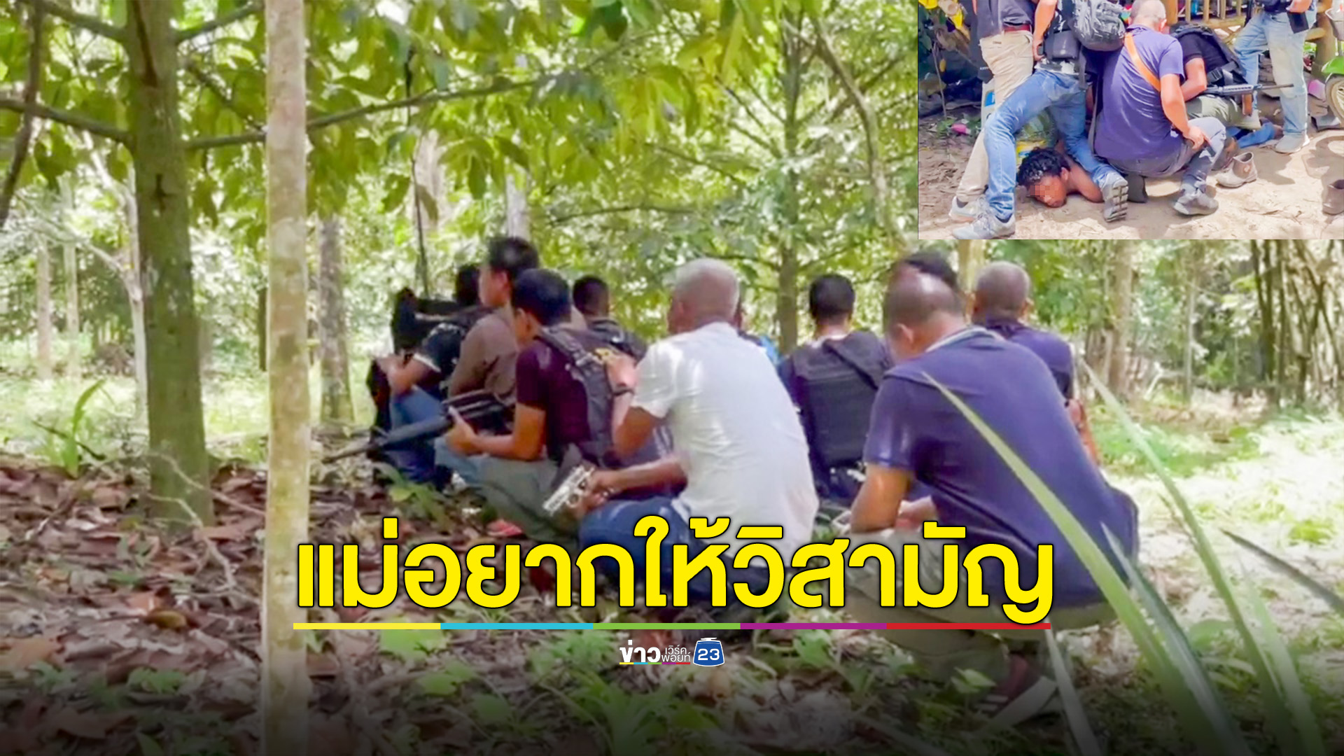ล้อมจับหนุ่มคลั่งยา ชิงปืน ดักปล้นรถชาวสวนยาง