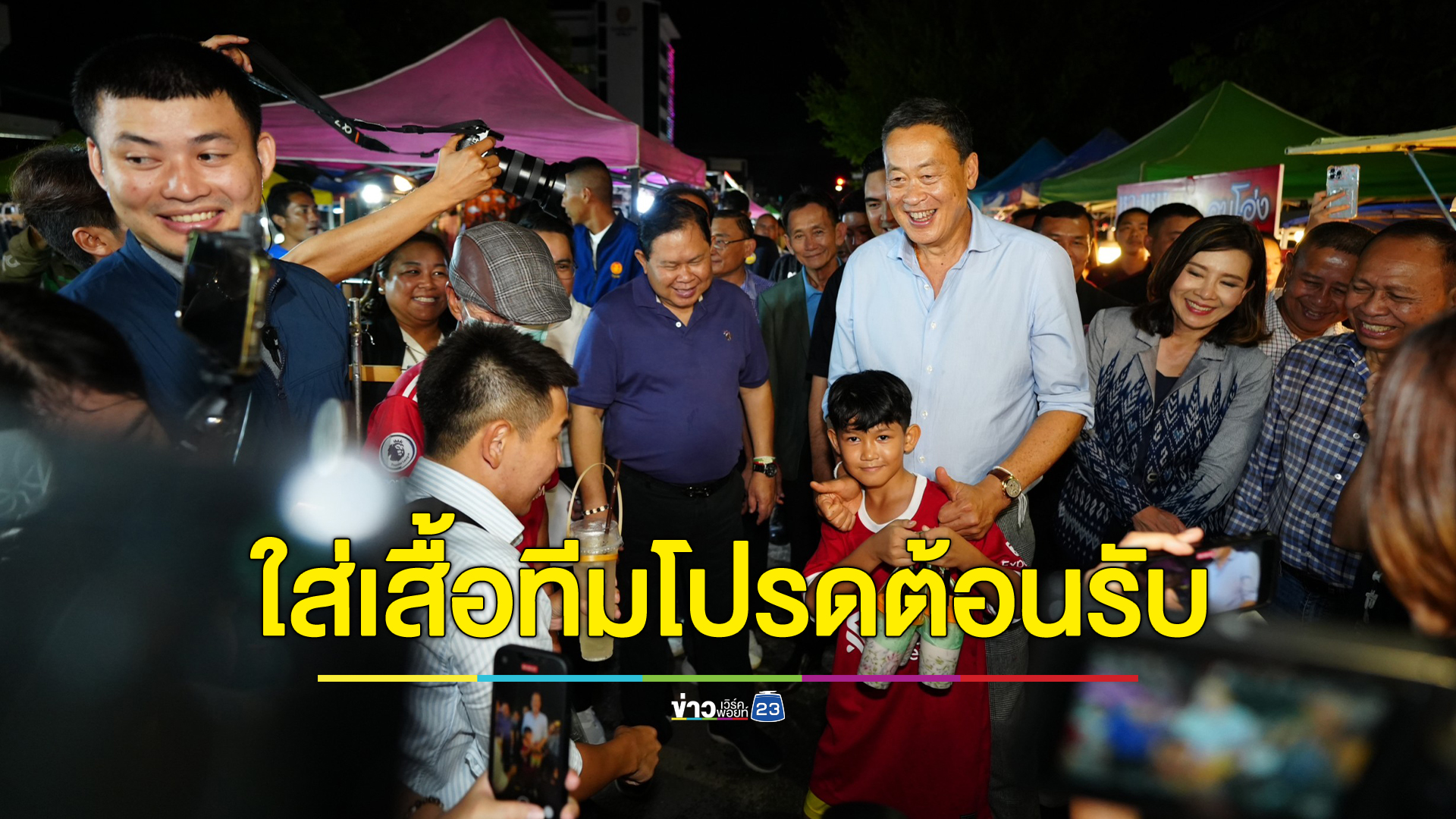 รู้ใจนายกฯ เด็กชายเมืองอุดรฯ สวมเสื้อลิเวอร์พูลทีมโปรดนายกฯ มอบลอดช่องจัดเต็มให้ชิม