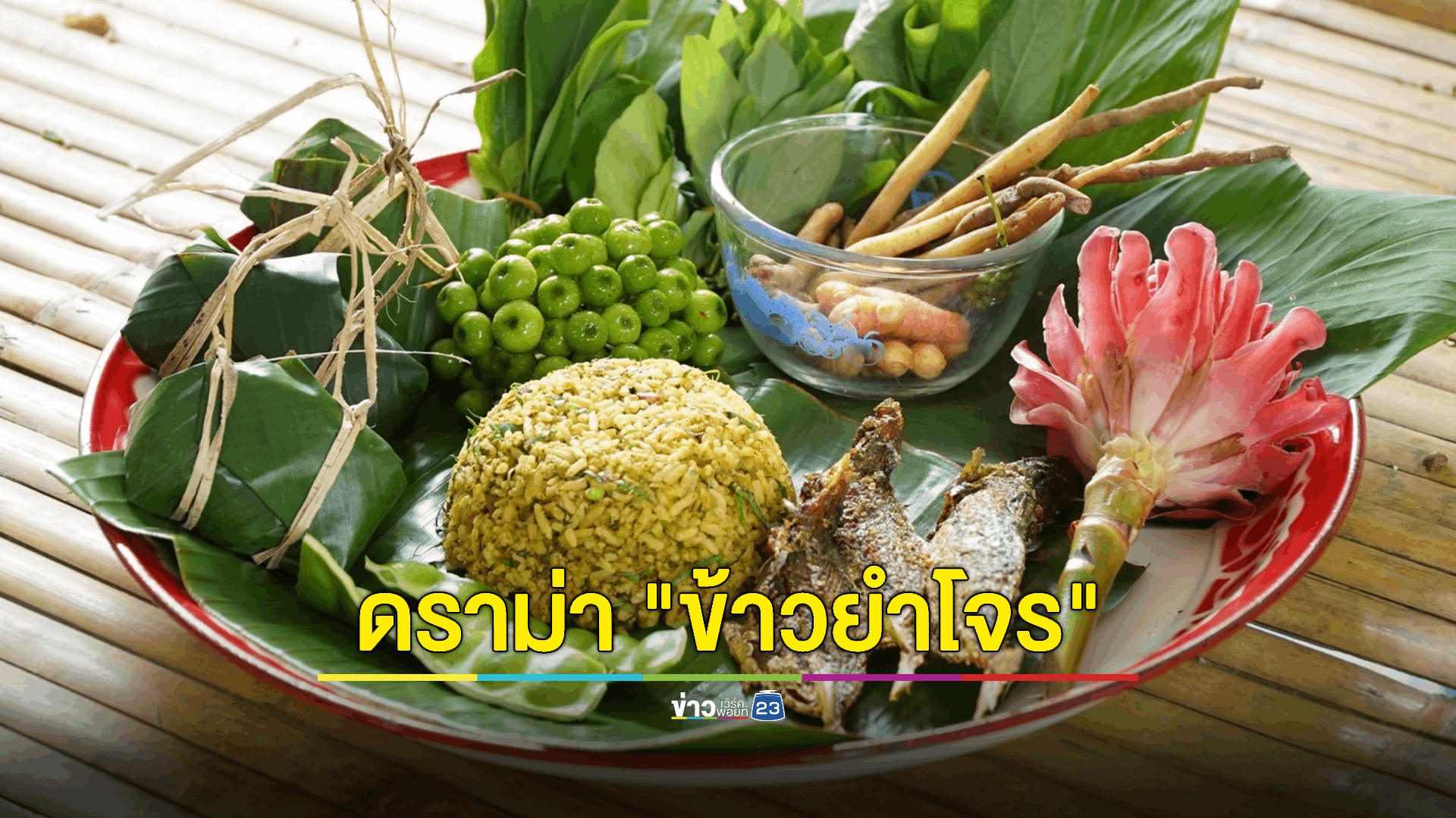 ดราม่า "ข้าวยำโจร" อาหารประจำจังหวัดยะลาที่คนในพื้นที่ 'ไม่รู้จัก'