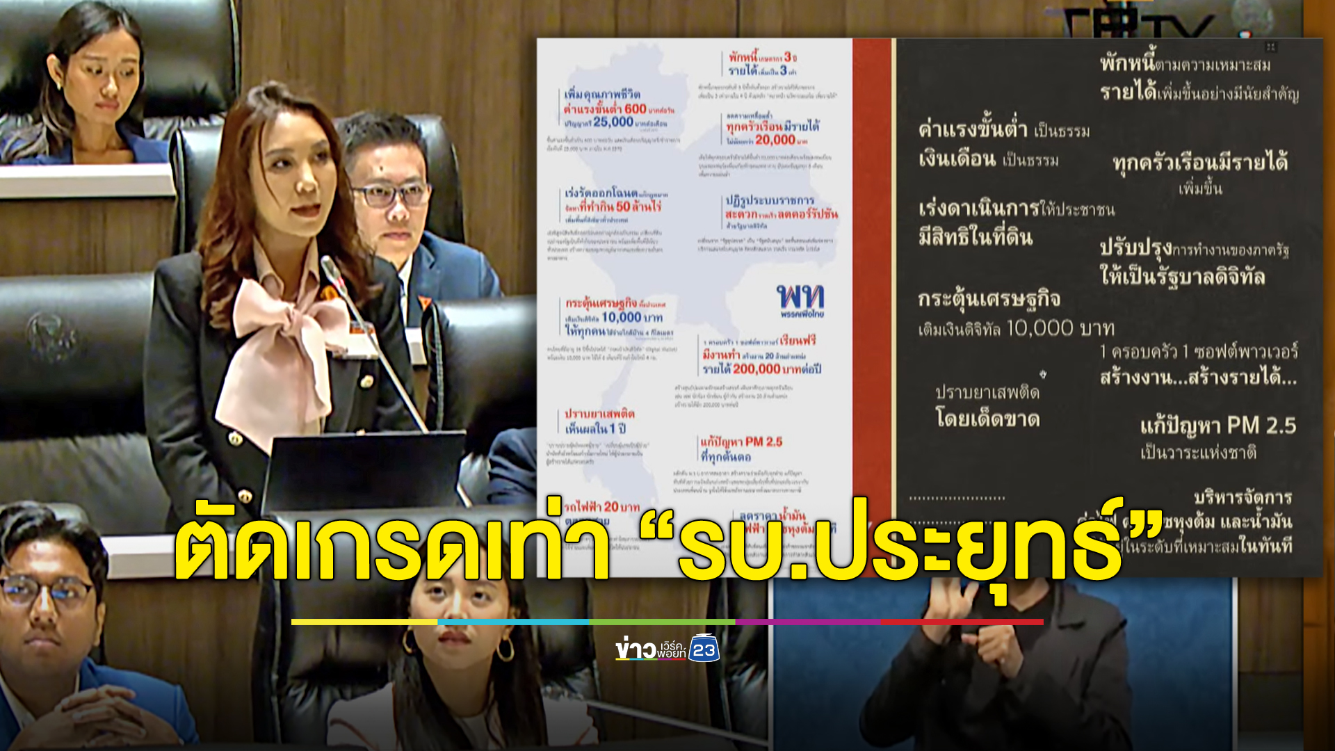 “ศิริกัญญา” ซัดนโยบายเพื่อไทยหาย! ชี้ถ้ากลัวทำไม่ได้อย่าสัญญากับประชาชน