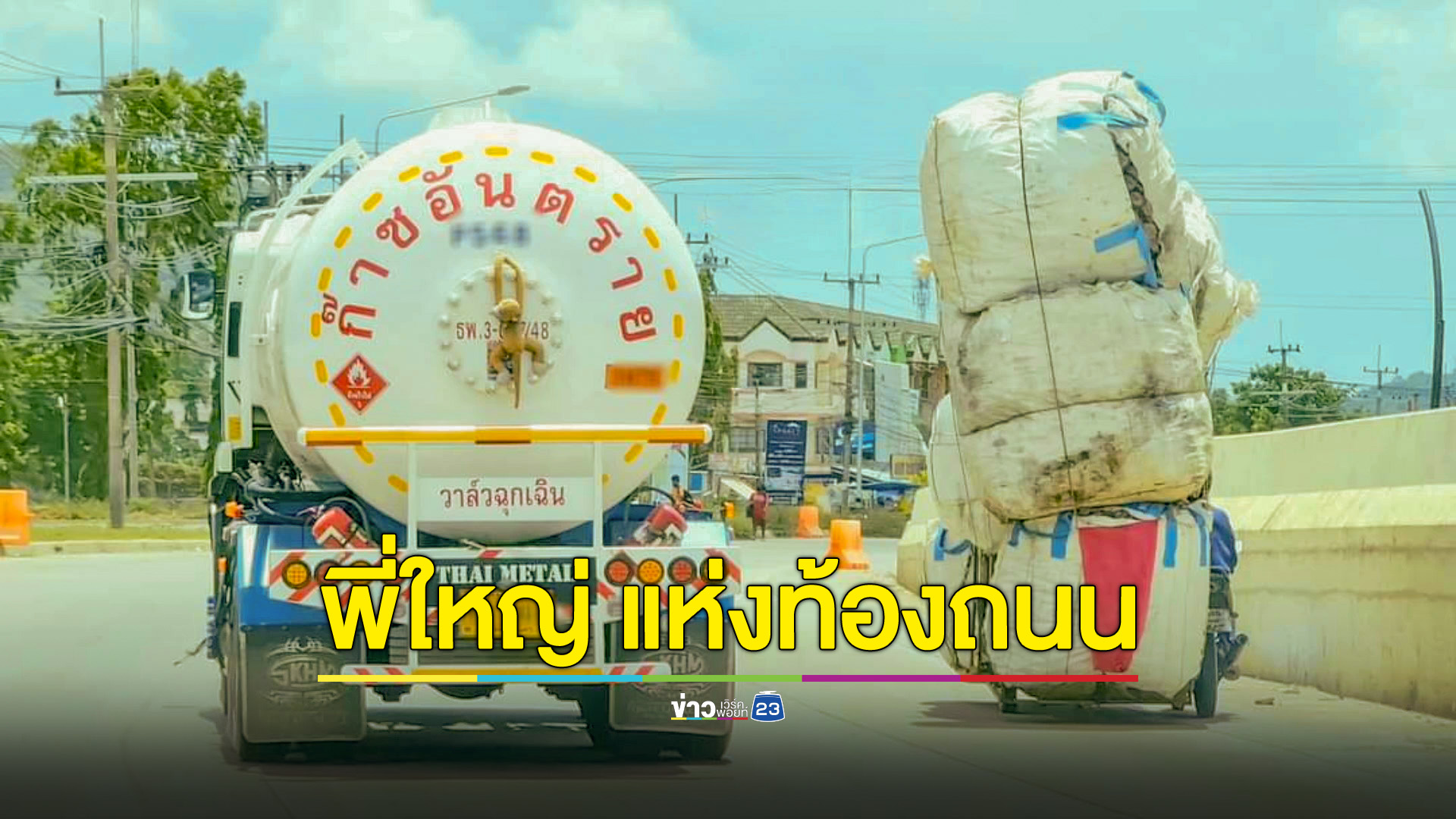 ตื่นตา! พี่ใหญ่แห่งท้องถนน ปรากฏตัวช่วงน้ำมันแพง