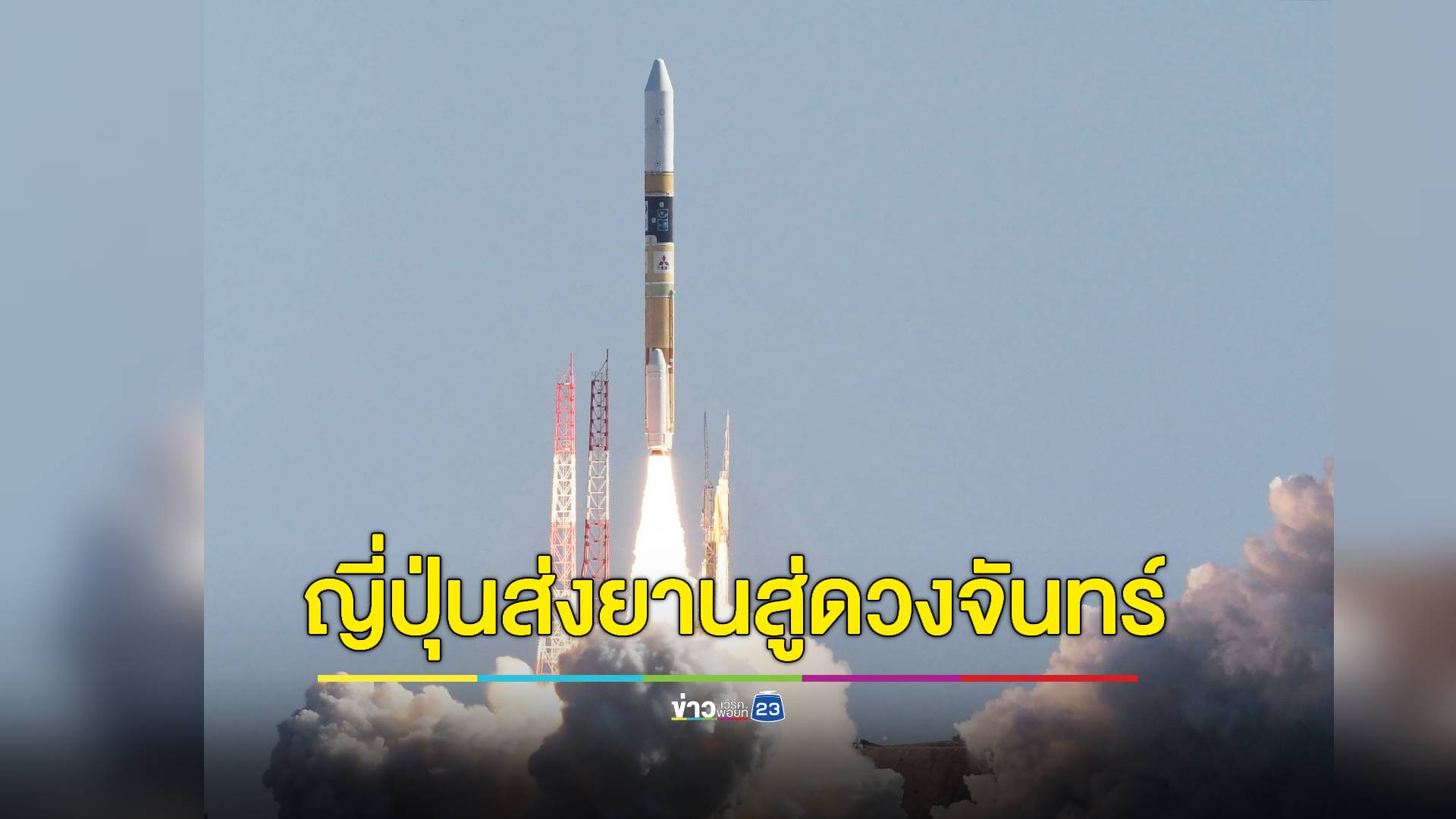 ญี่ปุ่นเฮปล่อยจรวดภารกิจ “มูนสไนเปอร์” ลุ้นชาติที่ 5 ลงจอดดวงจันทร์