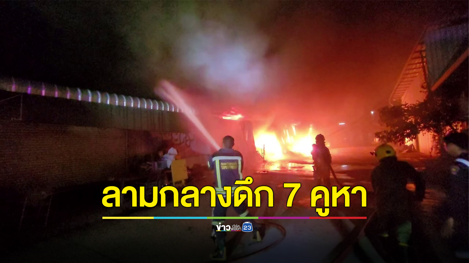 เชียงใหม่ ระทึกกลางดึก เพลิงไหม้โกดังสินค้ามือสอง สูญกว่า 10 ล้านบาท