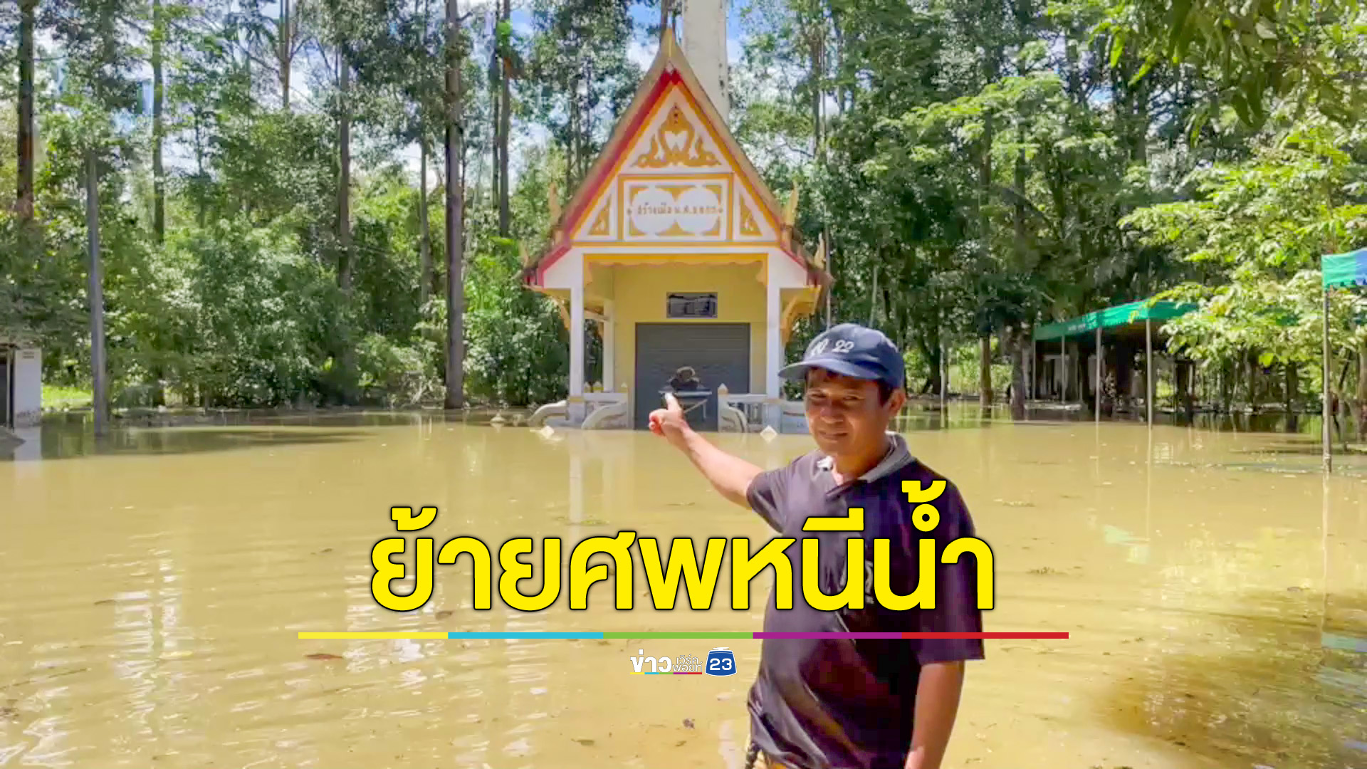 โยมย้ายศพหนีน้ำ พระลุยน้ำสอบเปรียญธรรม