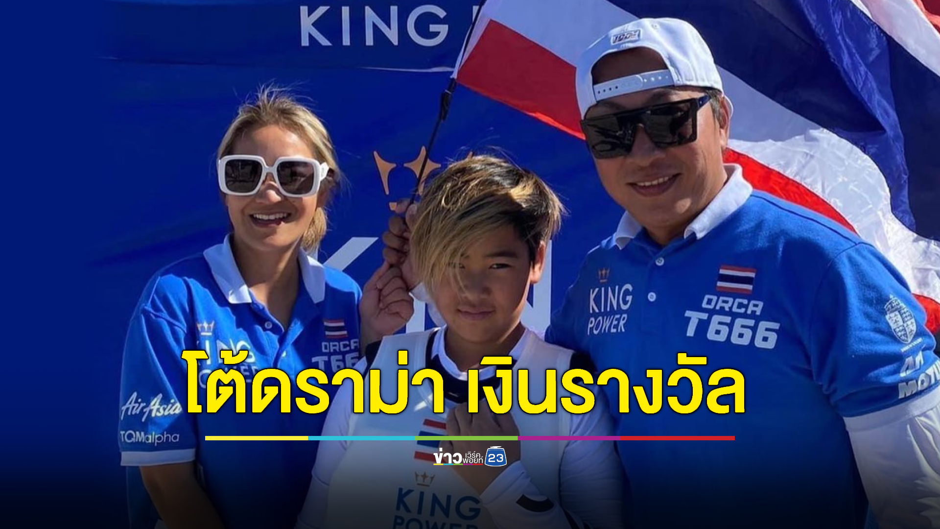"แม่จูน" โต้กลับ หลังโดนด่าประเด็น "ออก้า" ชนะแชมป์โลกไร้เงินอัดฉีด