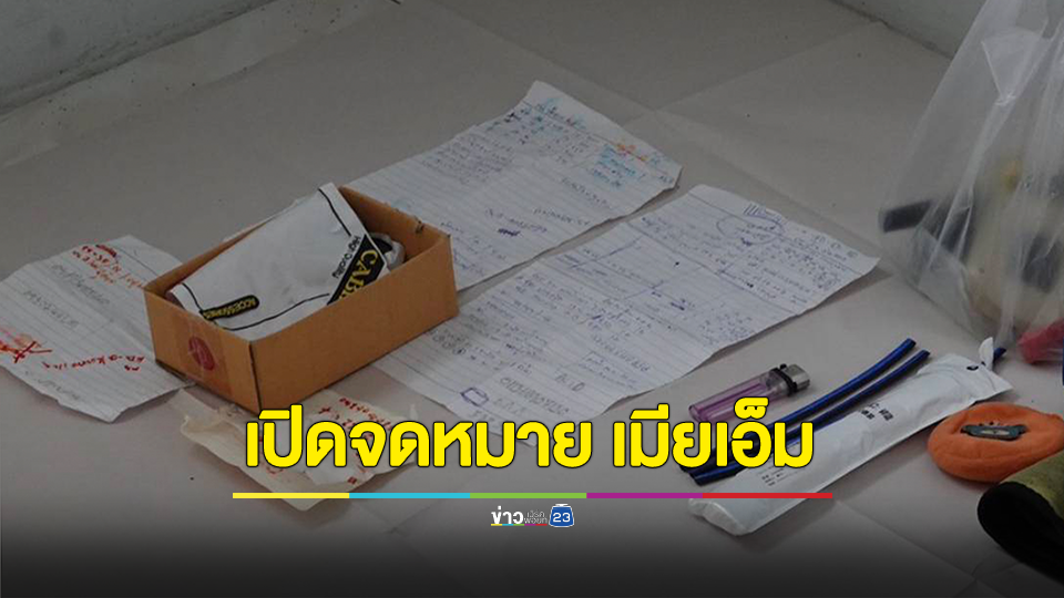 เปิดจดหมาย! "เมียเอ็ม" ฆ่าลูกในไส้ 4 ศพ เขียนคำสาบาน ระบายถูกกดดัน ผัวไม่เคยรัก