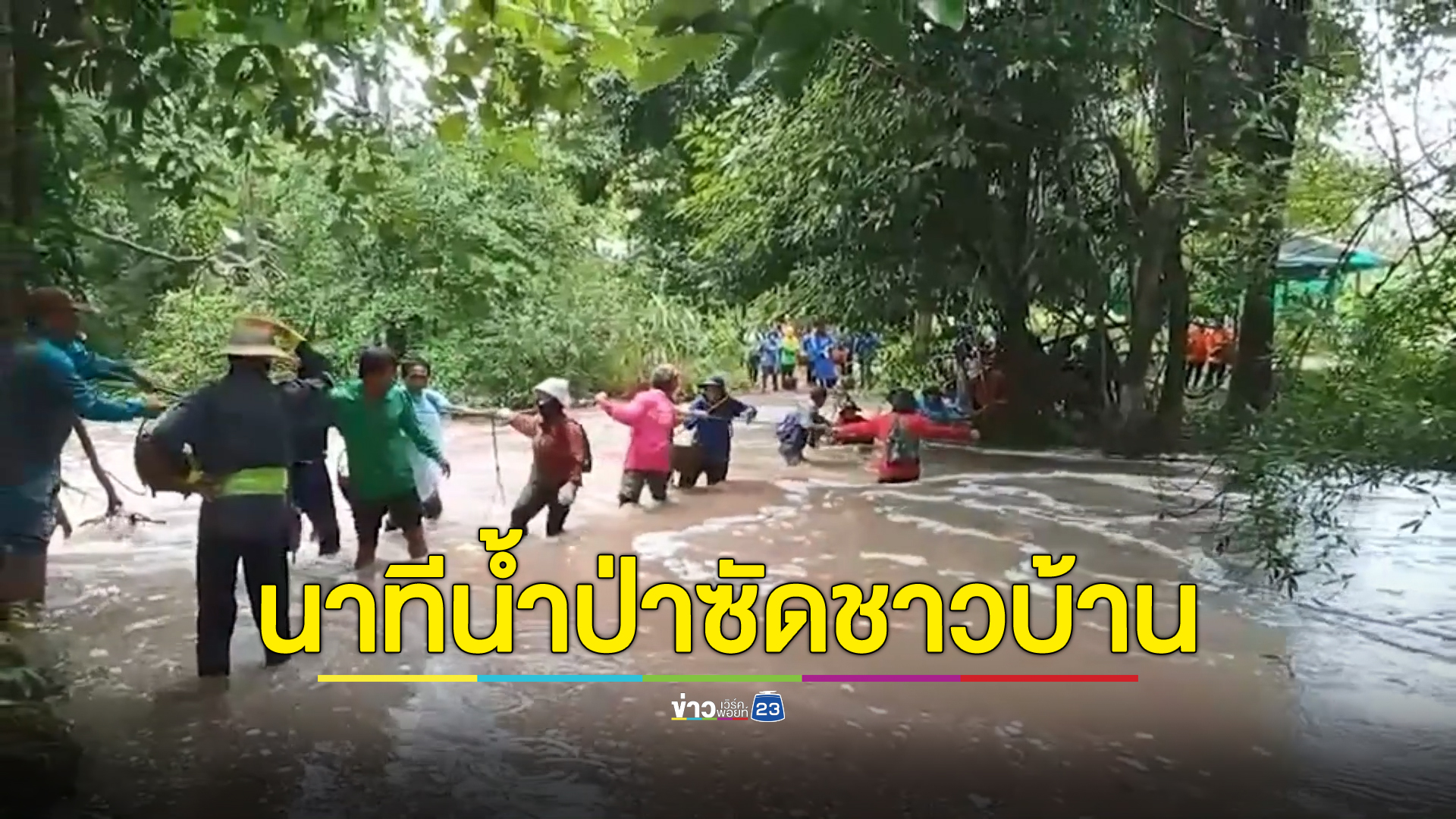 นาทีชีวิต "น้ำป่าภูแลนคา"ถล่มซัดกลุ่มชาวบ้านกำลังหาเห็ดติดอยู่ในป่าออกมาไม่ได้