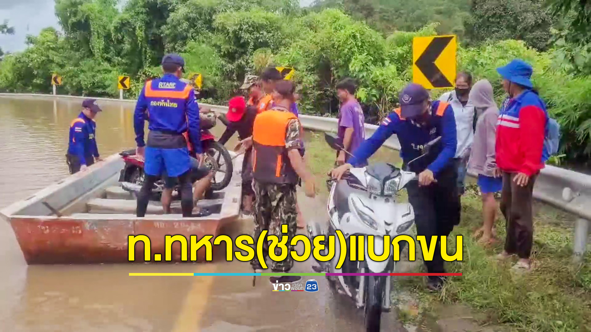 ทหารลงพื้นที่ช่วยเหลือชาวบ้านถูกน้ำท่วม