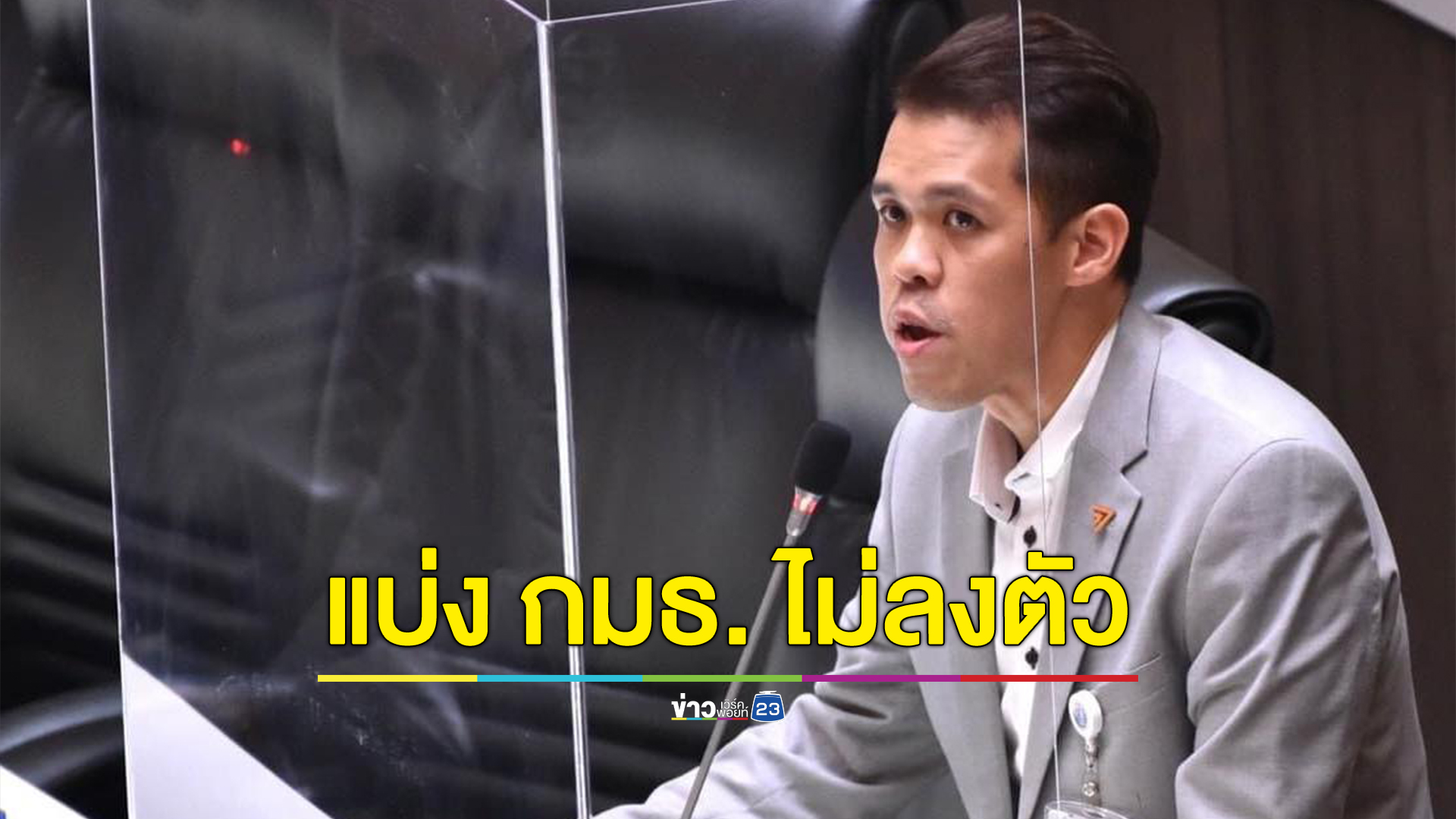 "ปกรณ์วุฒิ" สส.ก้าวไกล ซัดฝ่ายรัฐบาลอยากนั่งปธ. กมธ. กระทรวงตัวเอง ผลักฝ่ายค้านเลือก กมธ. ที่ไม่มีใครเอา