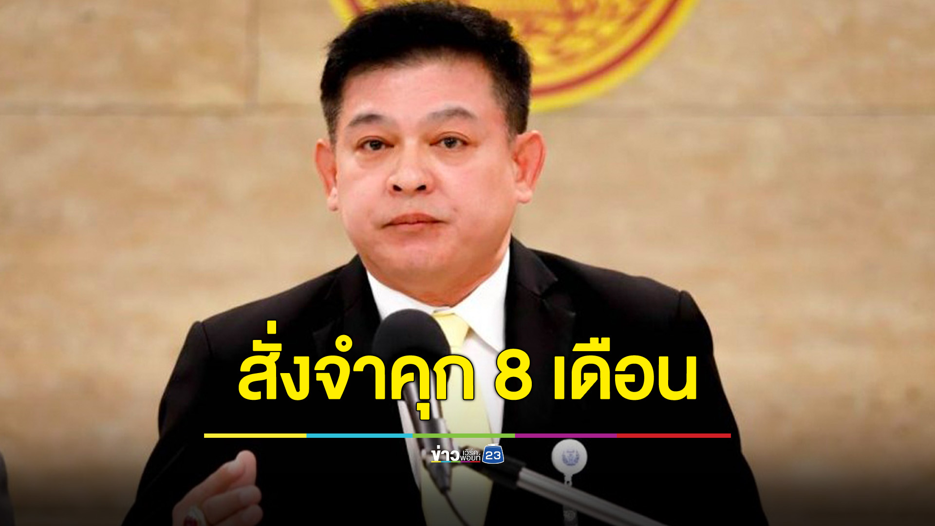 ศาลอาญาตัดสินจำคุก "สิระ เจนจาคะ" 8 เดือน โดยไม่รอลงอาญา หมิ่นประมาทฯ พล.ต.อ.เสรีพิศุทธ์ เตมียเวส